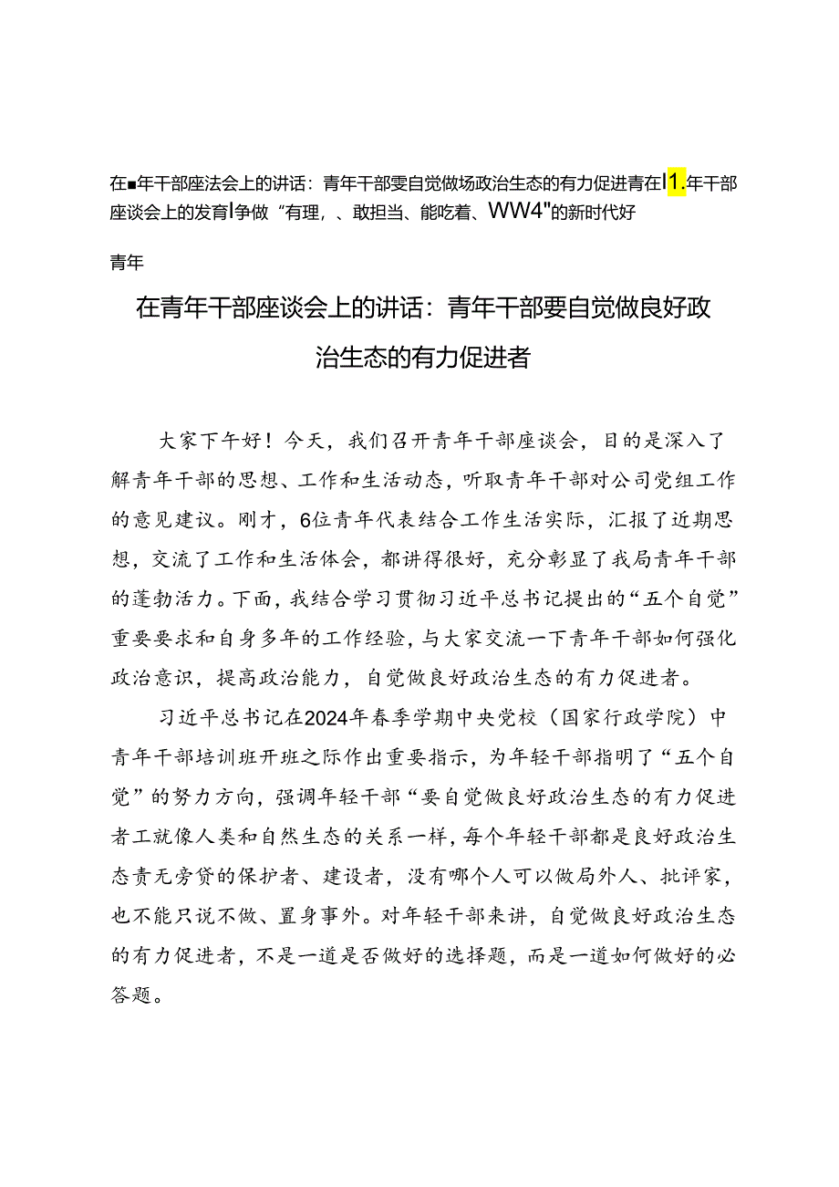 2024年在青年干部座谈会上的发言：争做“有理想、敢担当、能吃苦、肯奋斗”的新时代好青年、争做“有理想、敢担当、能吃苦、肯奋斗”的新时.docx_第1页