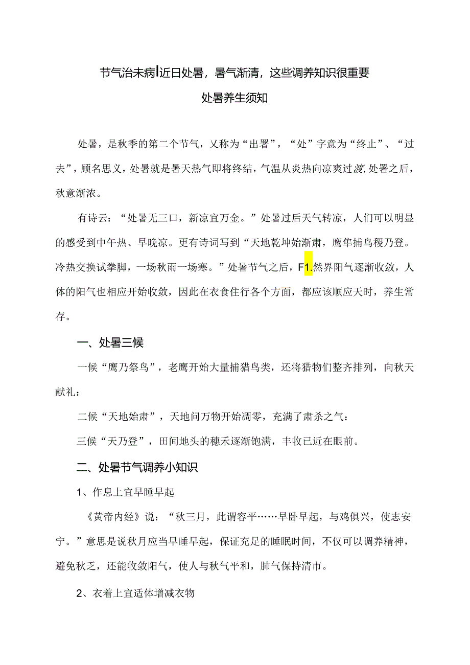 处暑养生须知（2024年）.docx_第1页