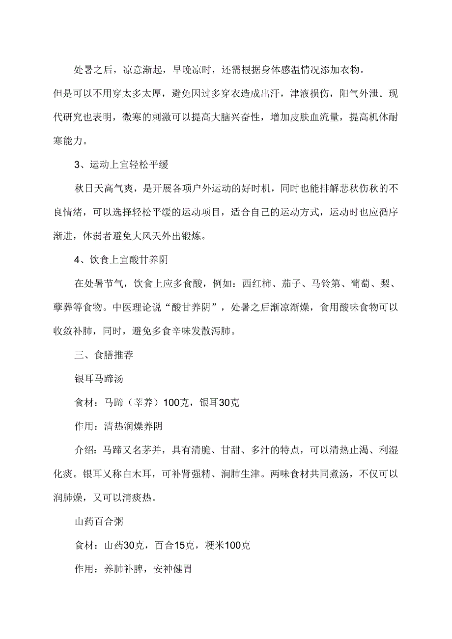 处暑养生须知（2024年）.docx_第2页