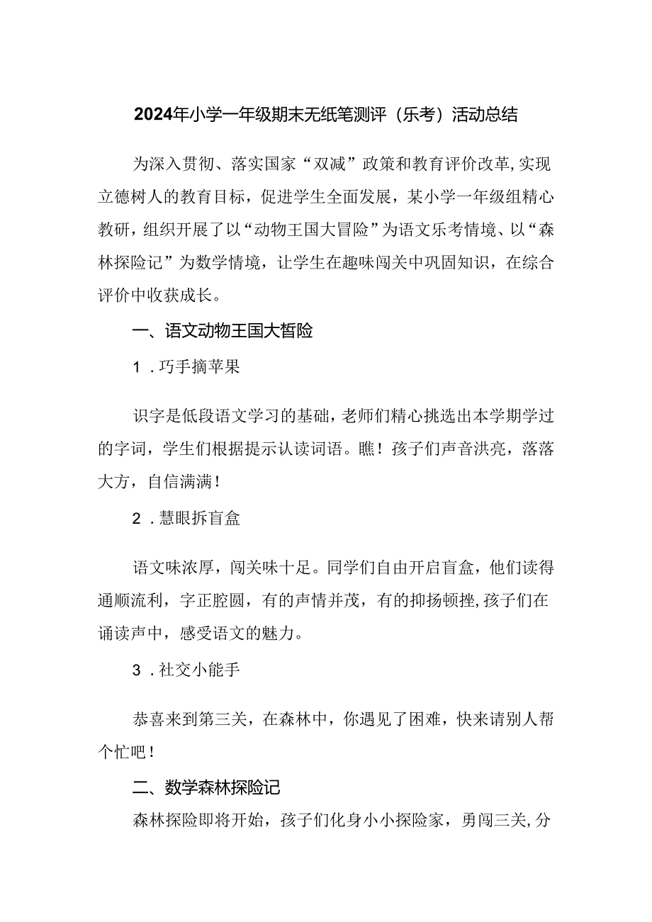 2024年小学一年级期末无纸笔测评（乐考）活动总结.docx_第1页