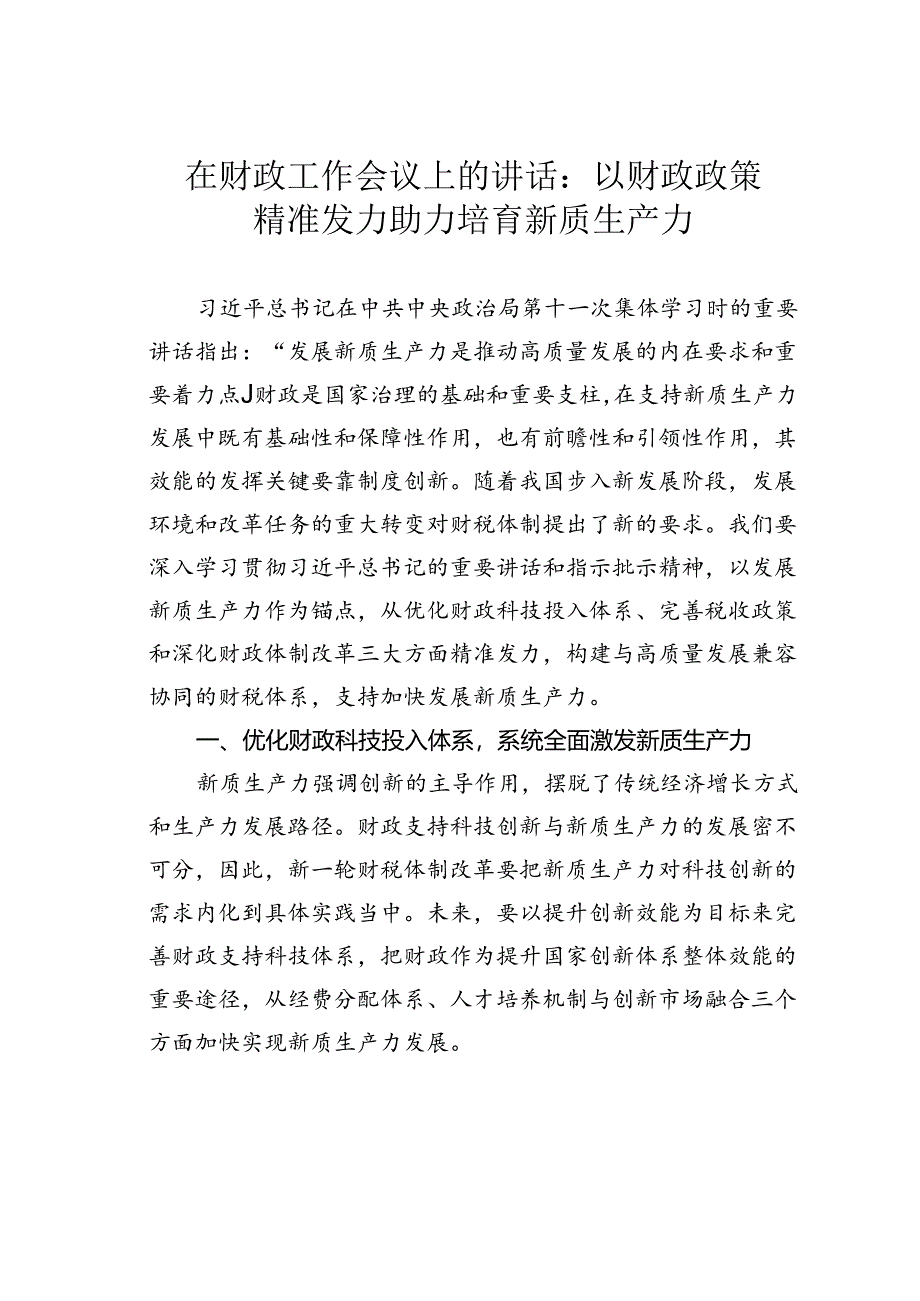 在财政工作会议上的讲话：以财政政策精准发力助力培育新质生产力.docx_第1页