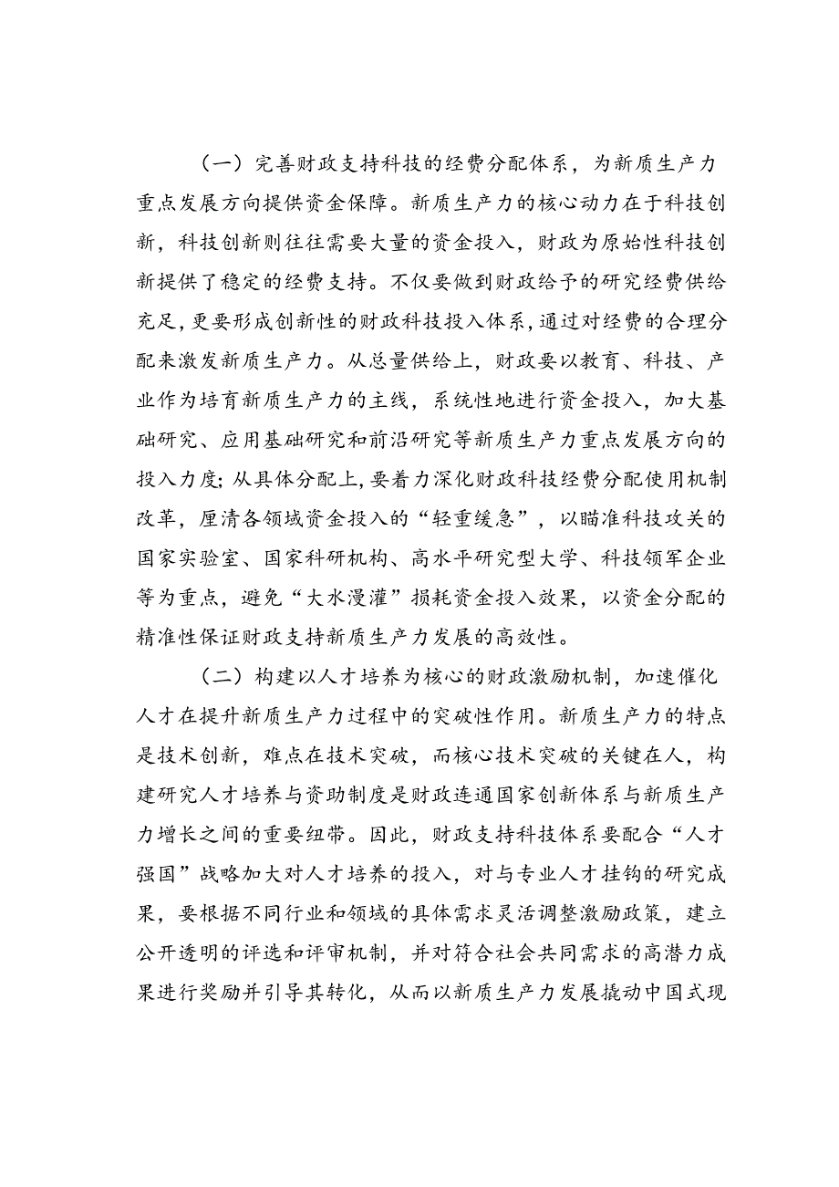 在财政工作会议上的讲话：以财政政策精准发力助力培育新质生产力.docx_第2页