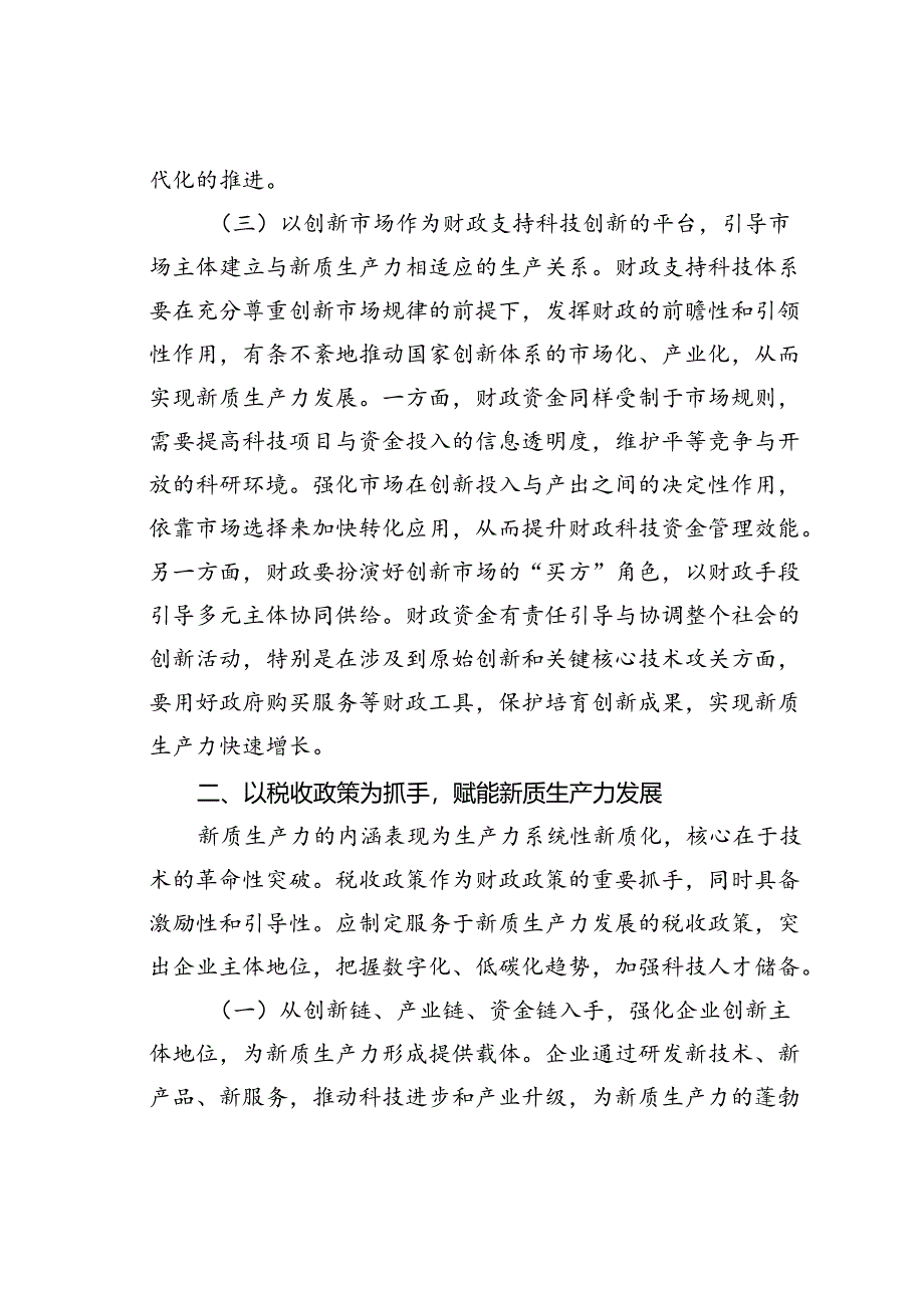 在财政工作会议上的讲话：以财政政策精准发力助力培育新质生产力.docx_第3页