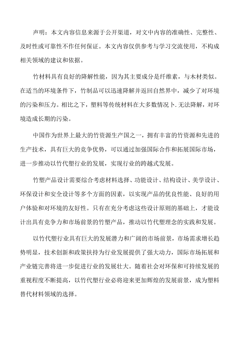 竹材料在塑料替代中的潜力.docx_第2页