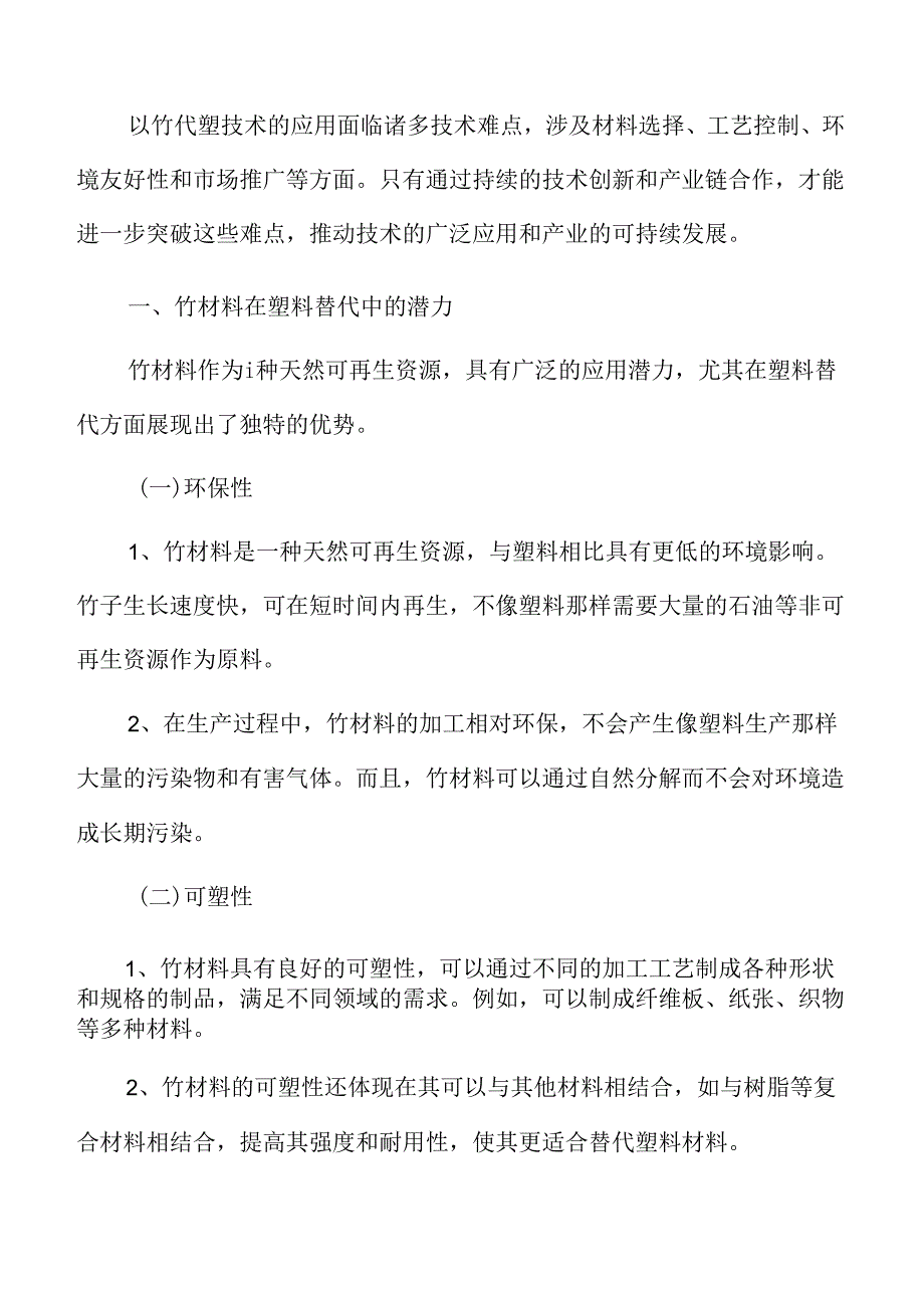 竹材料在塑料替代中的潜力.docx_第3页