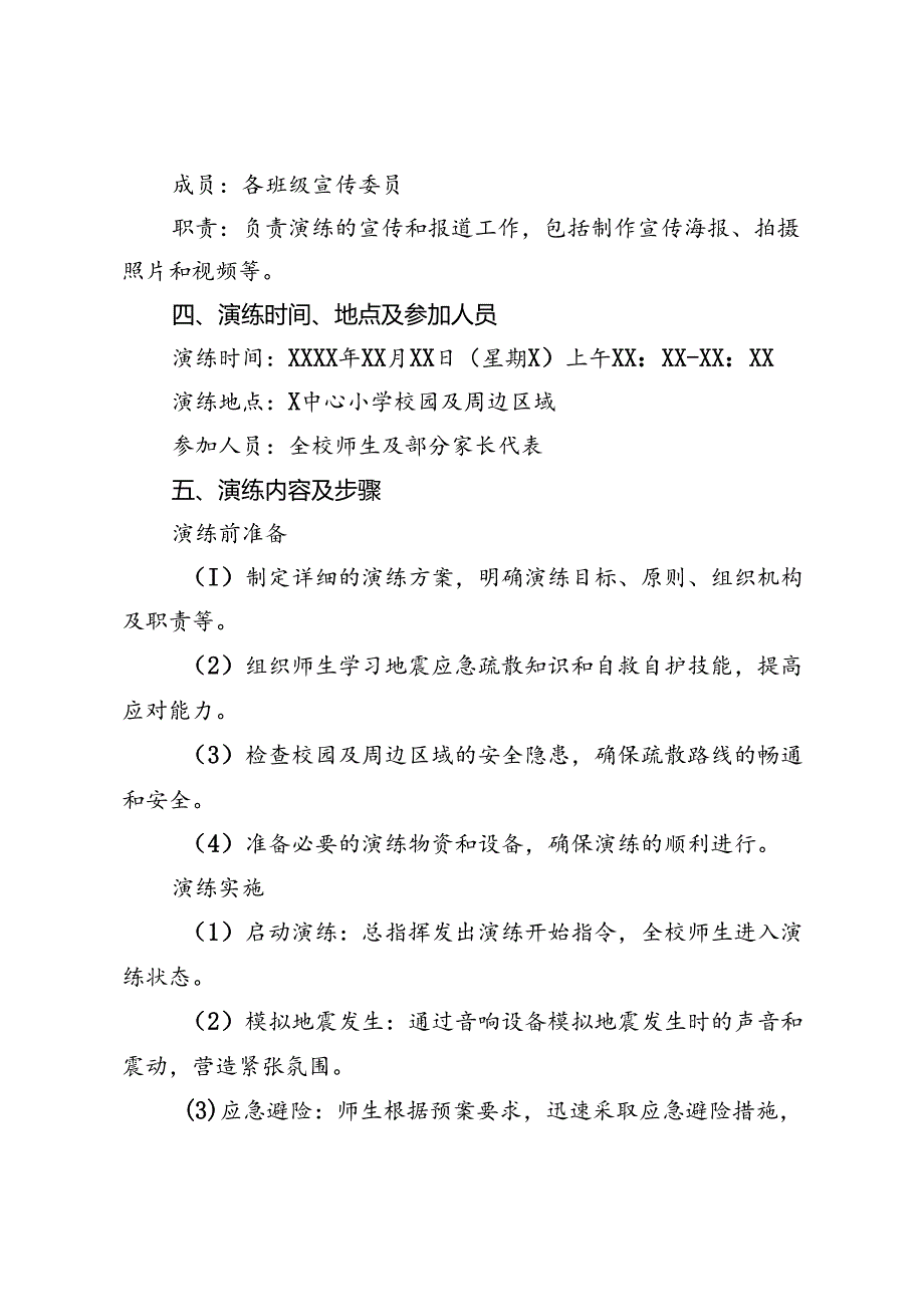 2024年X中心小学地震疏散演练方案.docx_第3页