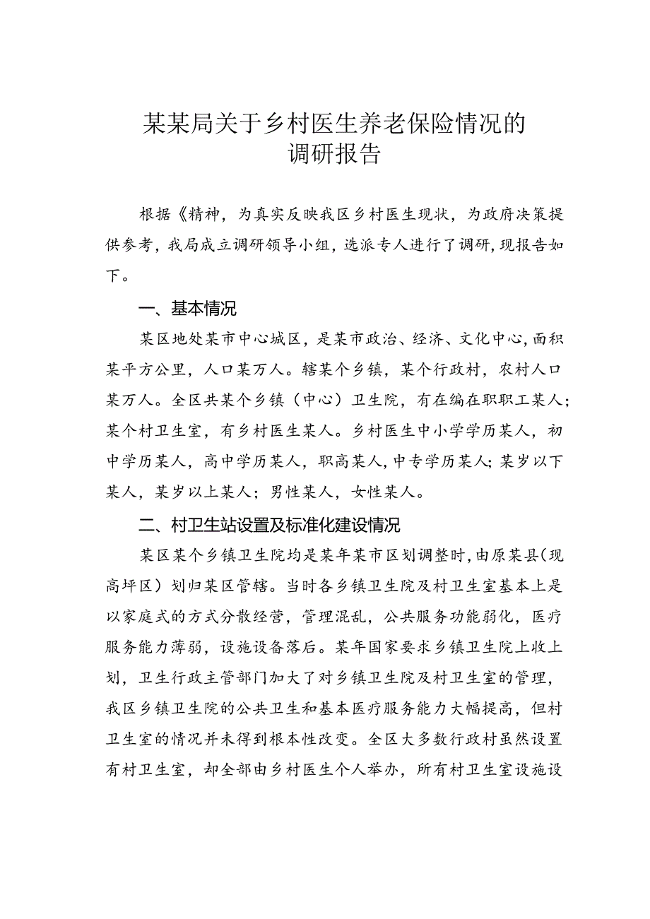 某某局关于乡村医生养老保险情况的调研报告.docx_第1页