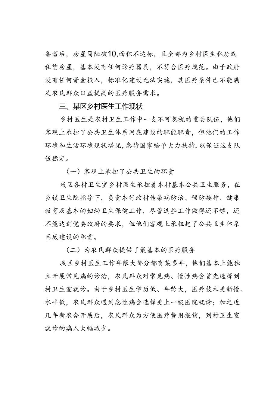 某某局关于乡村医生养老保险情况的调研报告.docx_第2页