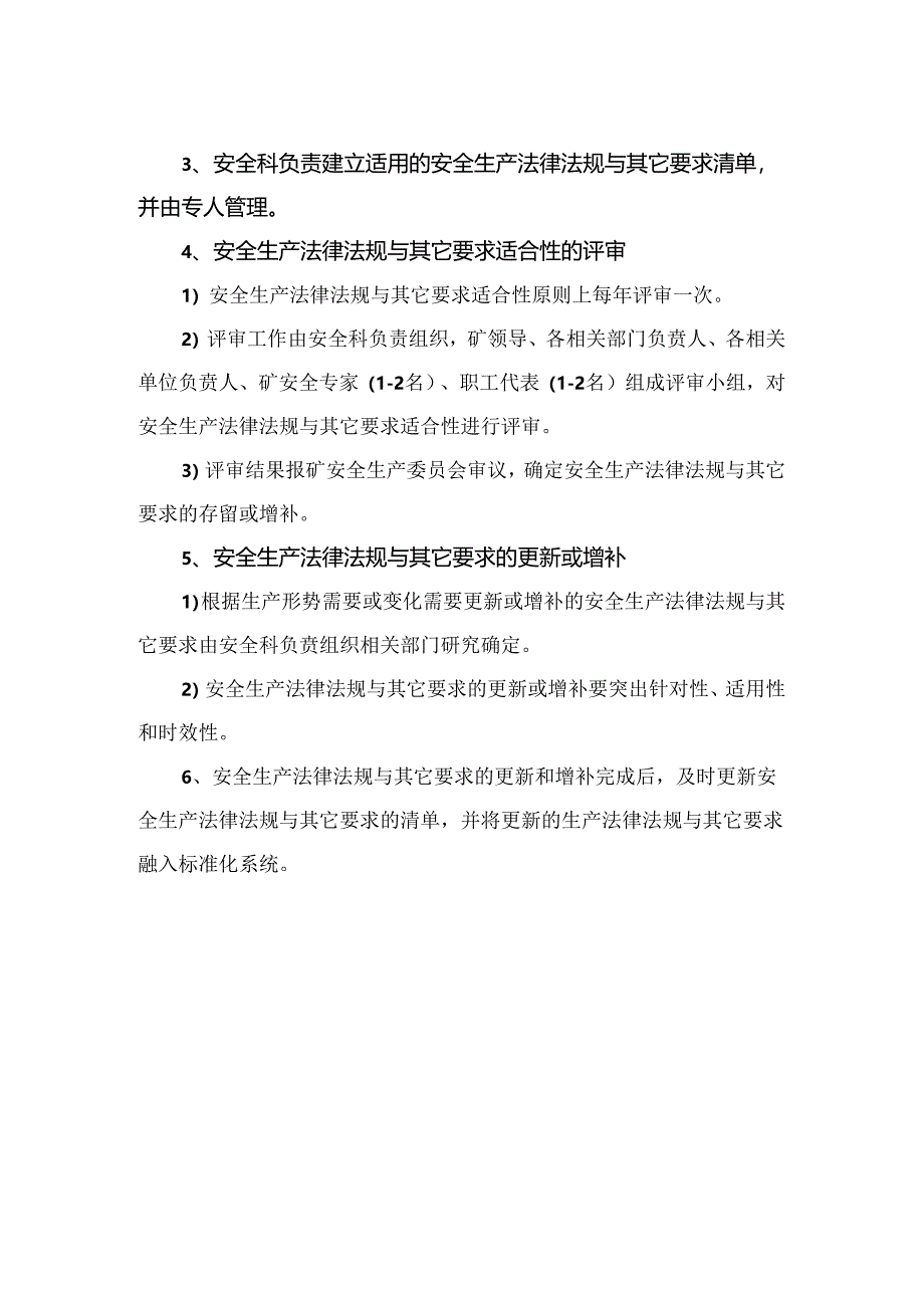 企业安全生产法律法规需求识别与获取、评审与更新制度.docx_第2页