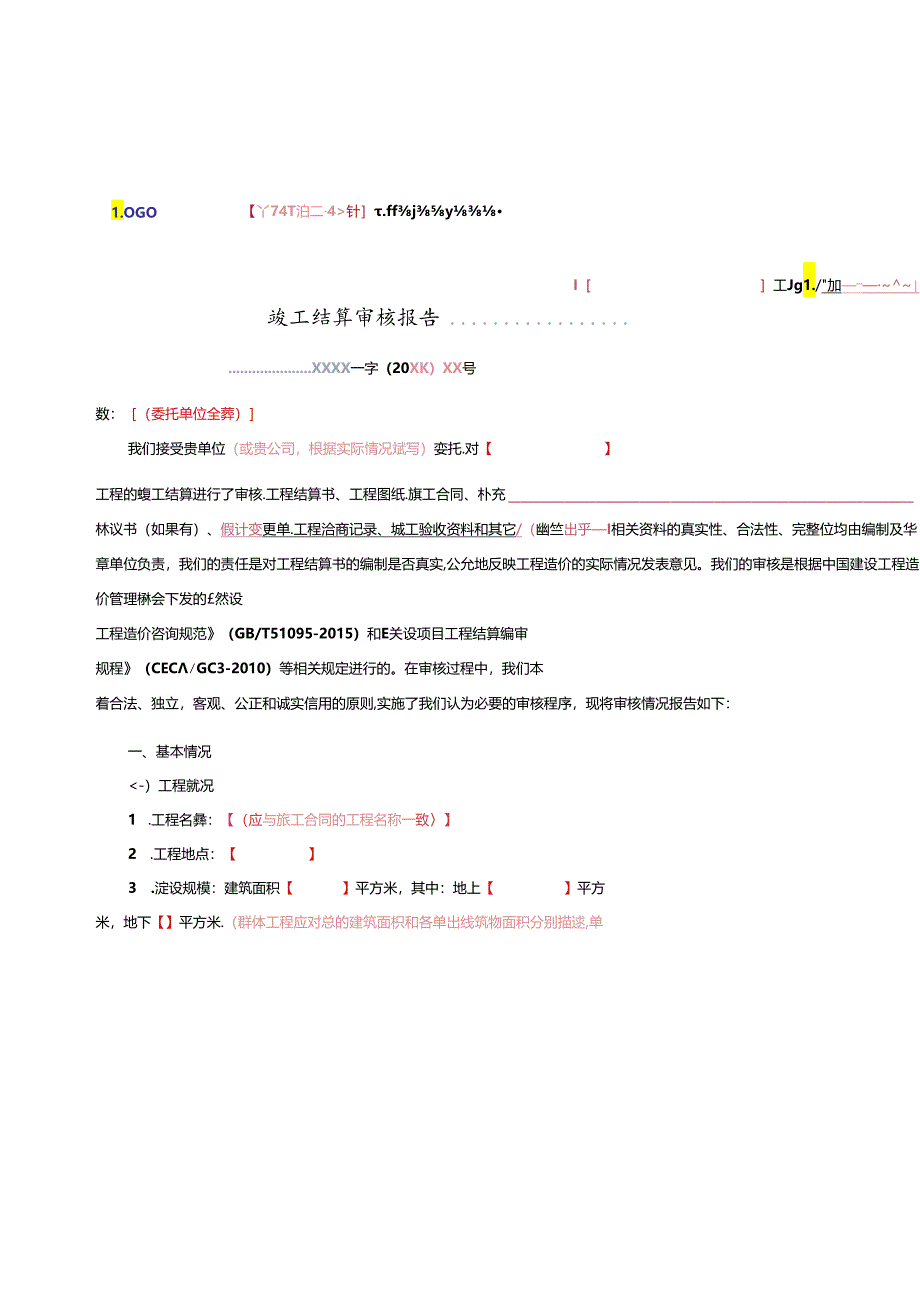 工程竣工结算审核报告(模板).docx_第1页