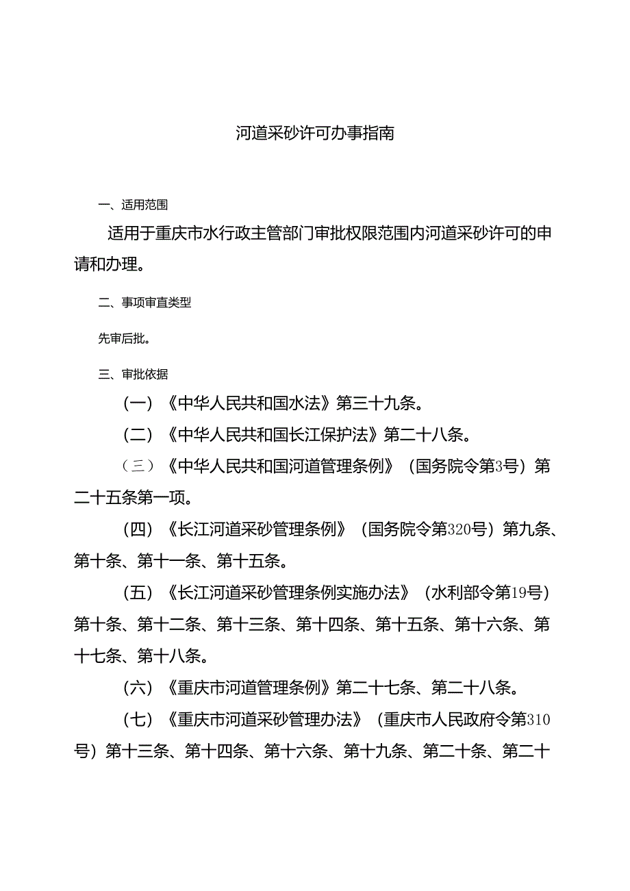 重庆水行政主管部门-河道采砂许可办事指南2024版.docx_第1页