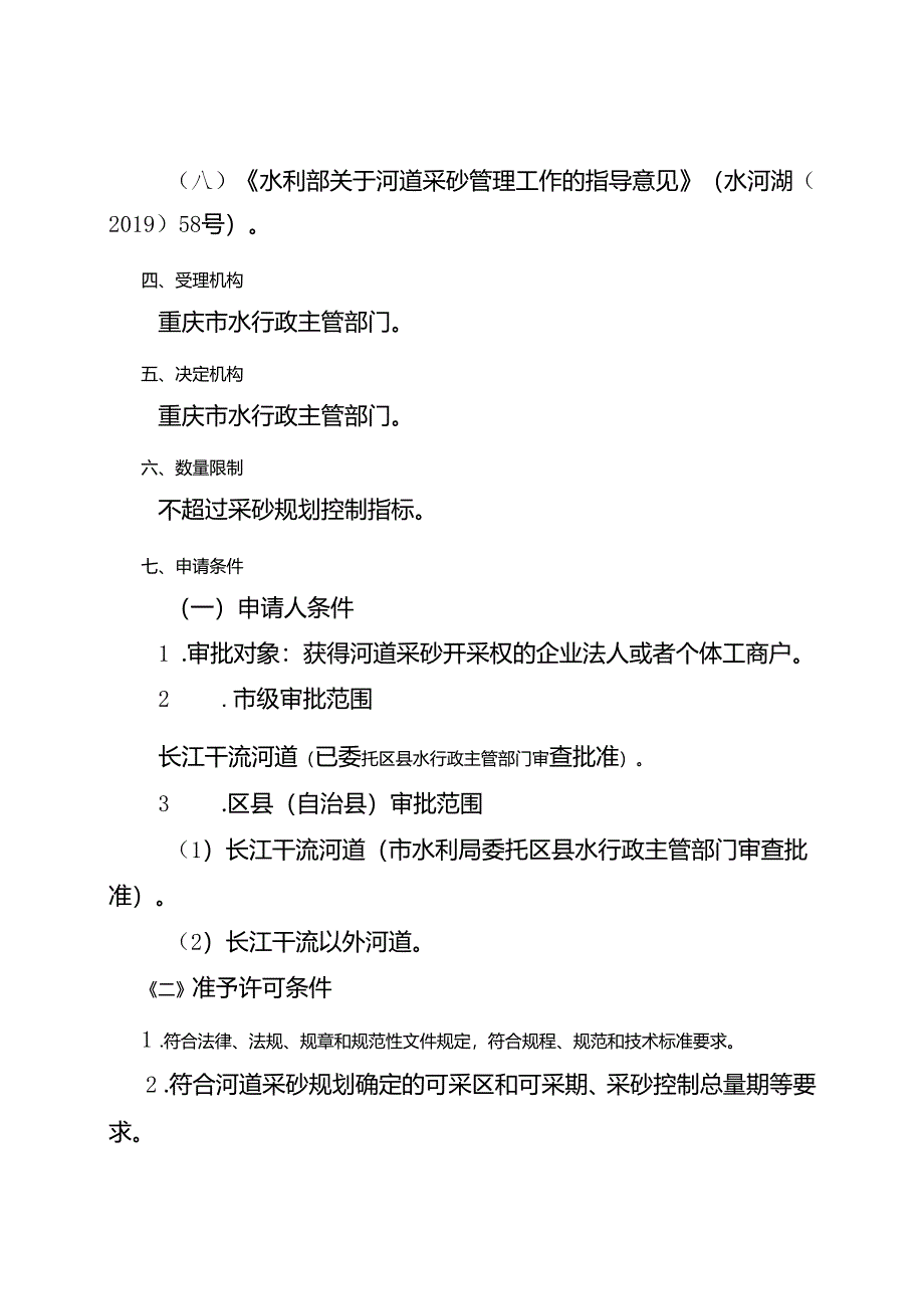 重庆水行政主管部门-河道采砂许可办事指南2024版.docx_第2页