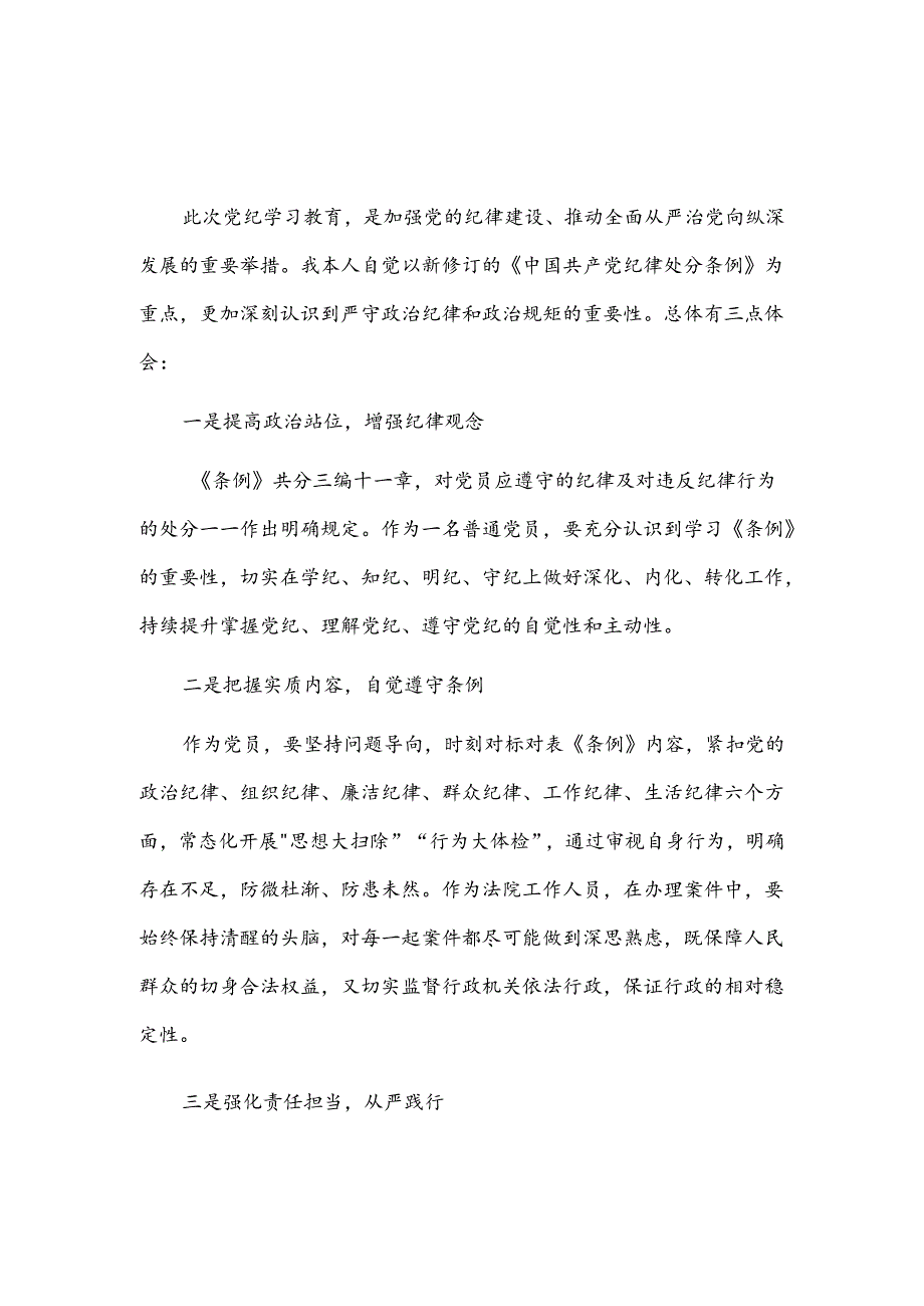 党纪学习教育研讨发言2篇.docx_第3页