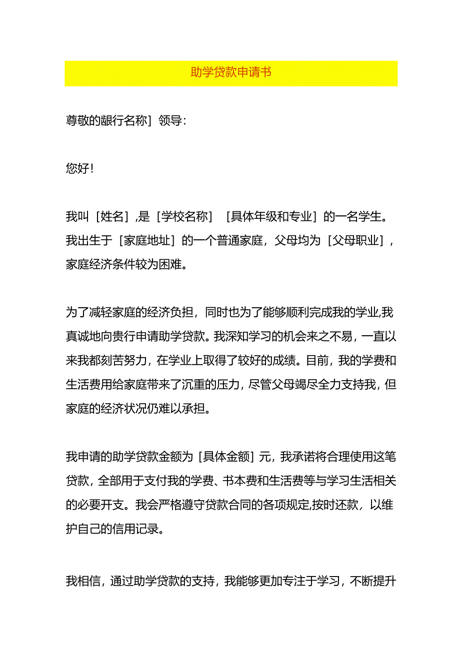 助学贷款申请书模板.docx_第1页