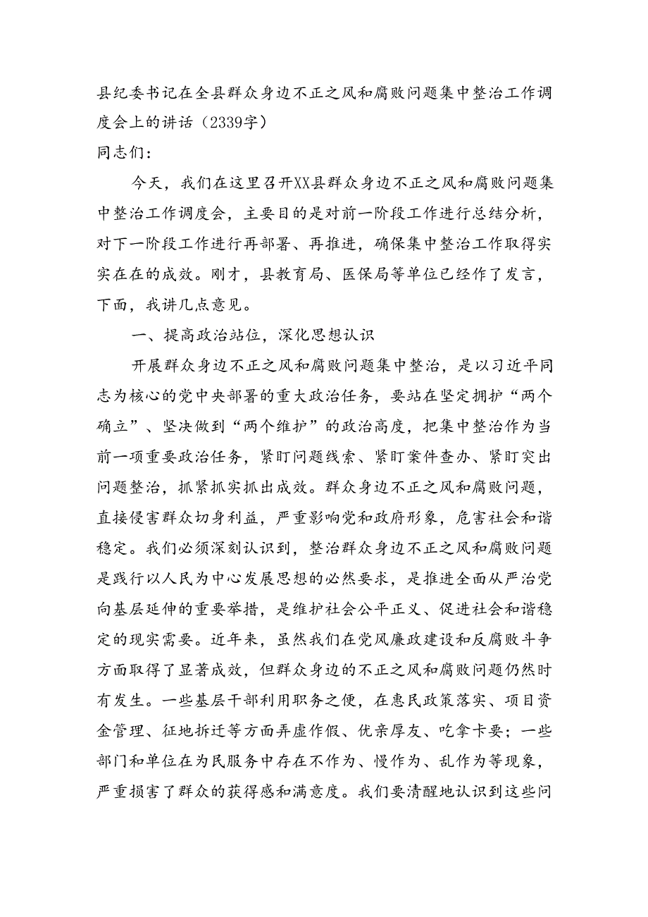 县纪委书记在全县群众身边不正之风和腐败问题集中整治工作调度会上的讲话.docx_第1页