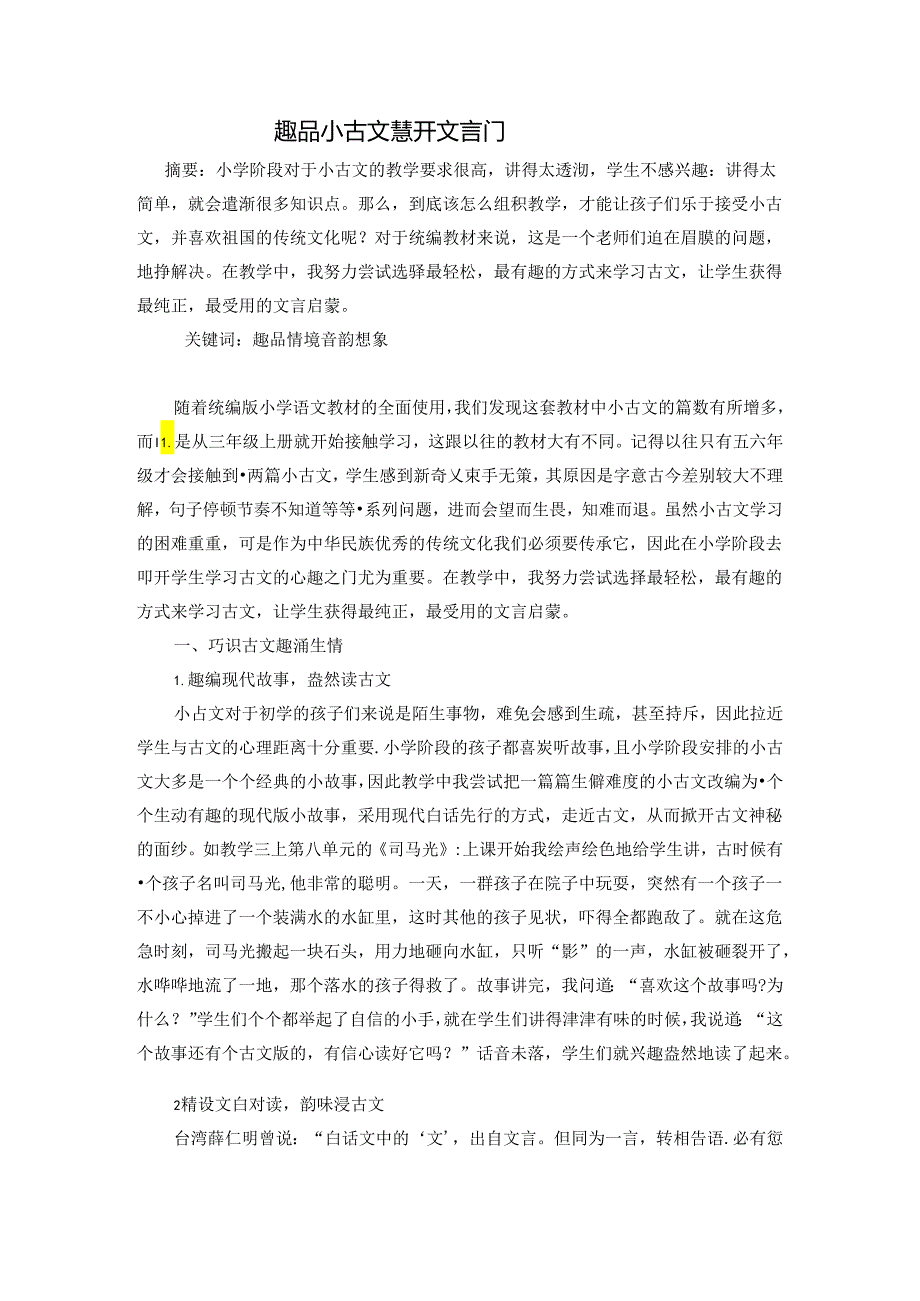 趣品小古文 慧开文言门 论文.docx_第1页