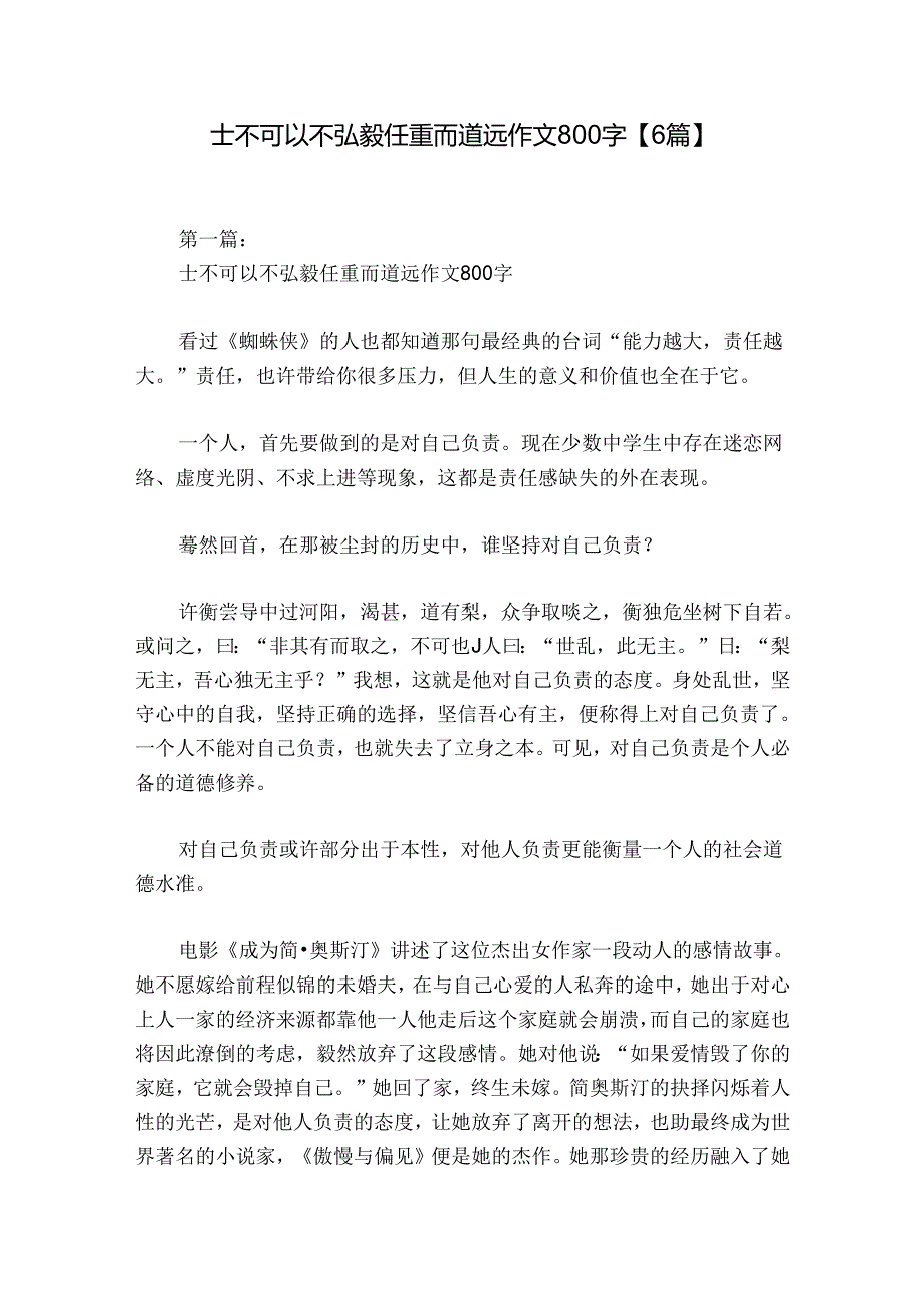 士不可以不弘毅任重而道远作文800字【6篇】.docx_第1页