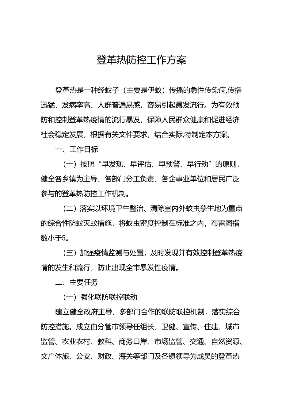 登革热防控工作方案最新范文十篇.docx_第1页