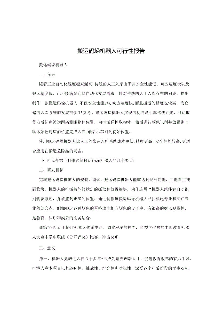 搬运码垛机器人可行性报告.docx_第1页