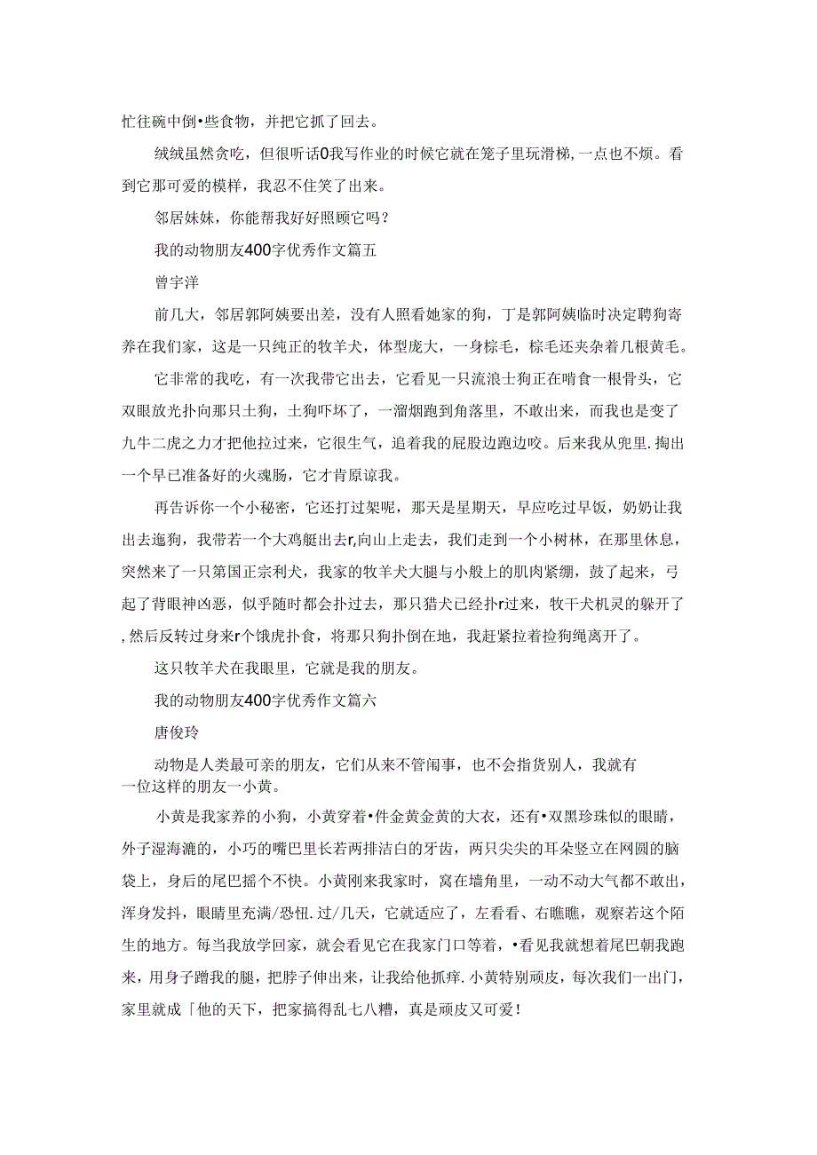 我的动物朋友优秀作文450字（优秀9篇）.docx_第3页