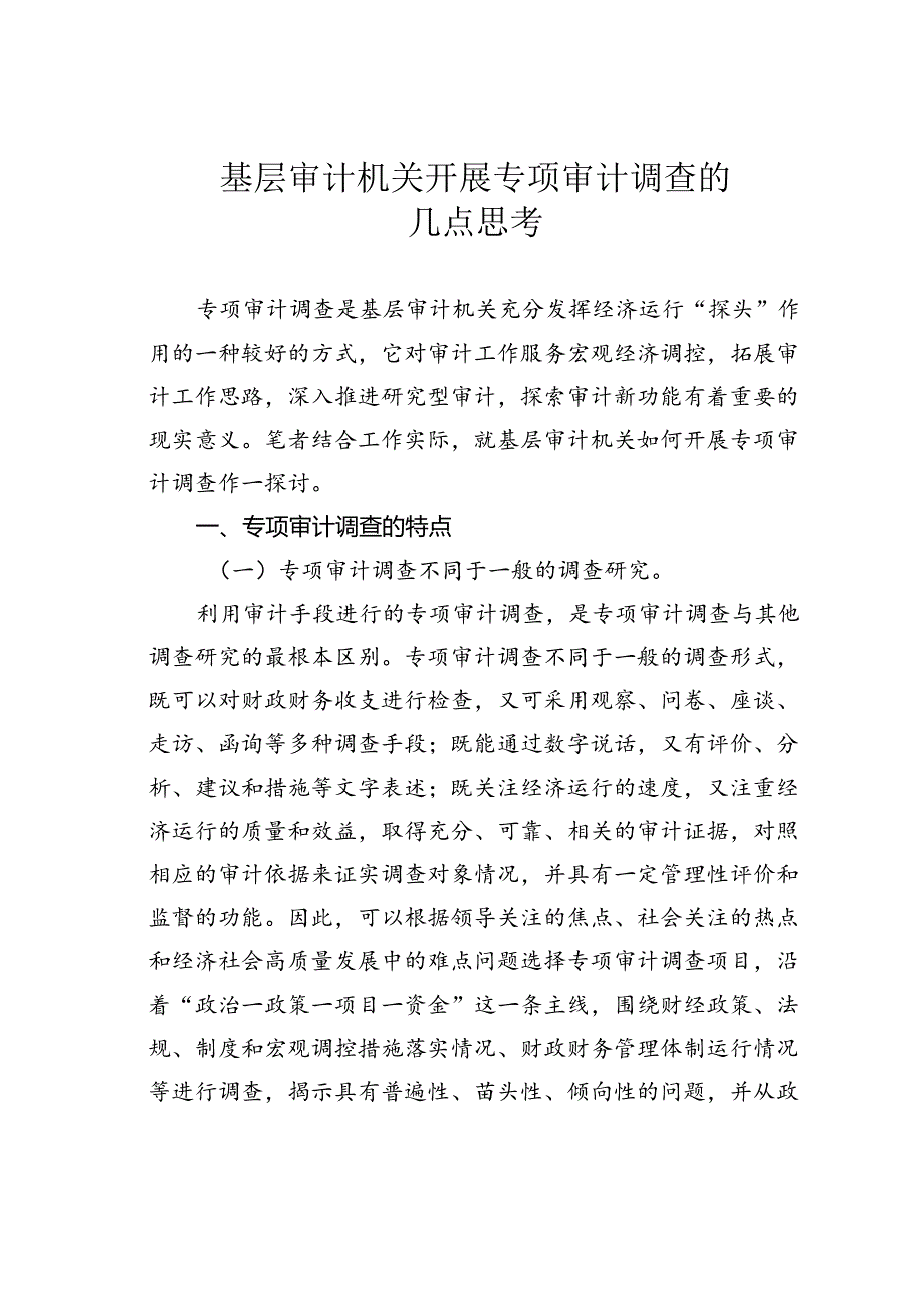 基层审计机关开展专项审计调查的几点思考.docx_第1页