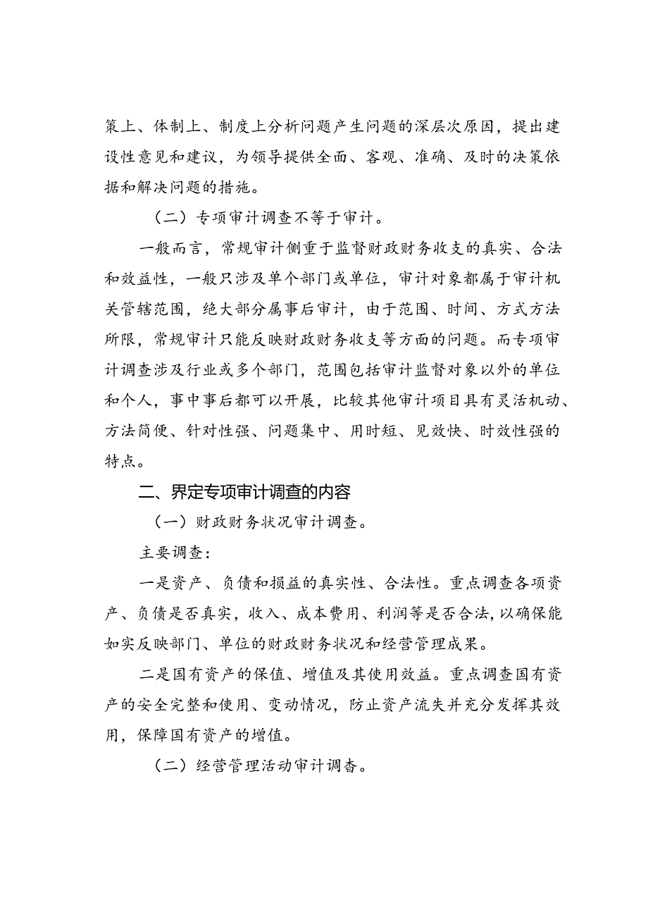 基层审计机关开展专项审计调查的几点思考.docx_第2页