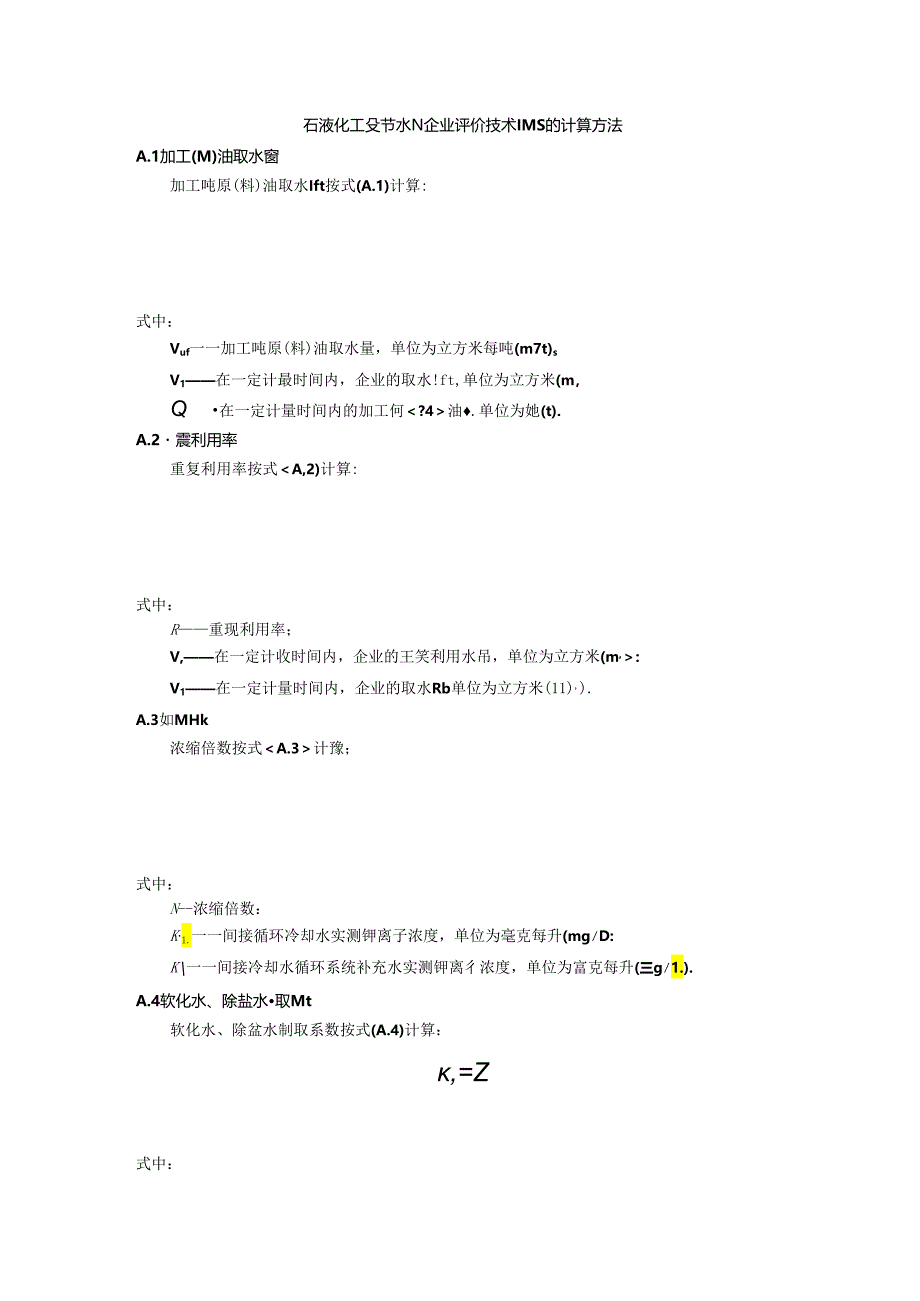 石油化工业节水型企业评价技术指标的计算方法.docx_第1页