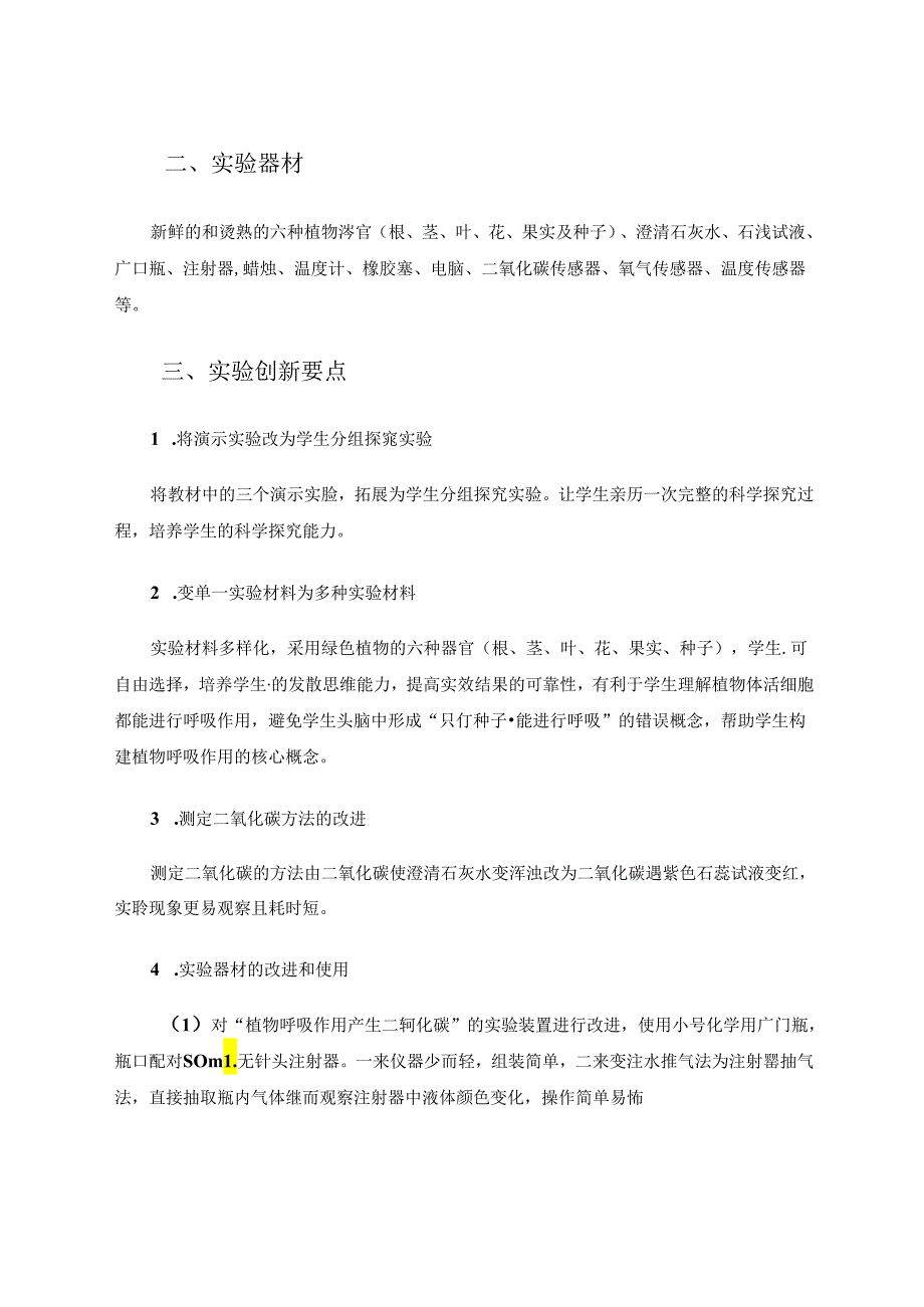 “植物呼吸作用”实验的改进尝试 论文.docx_第2页