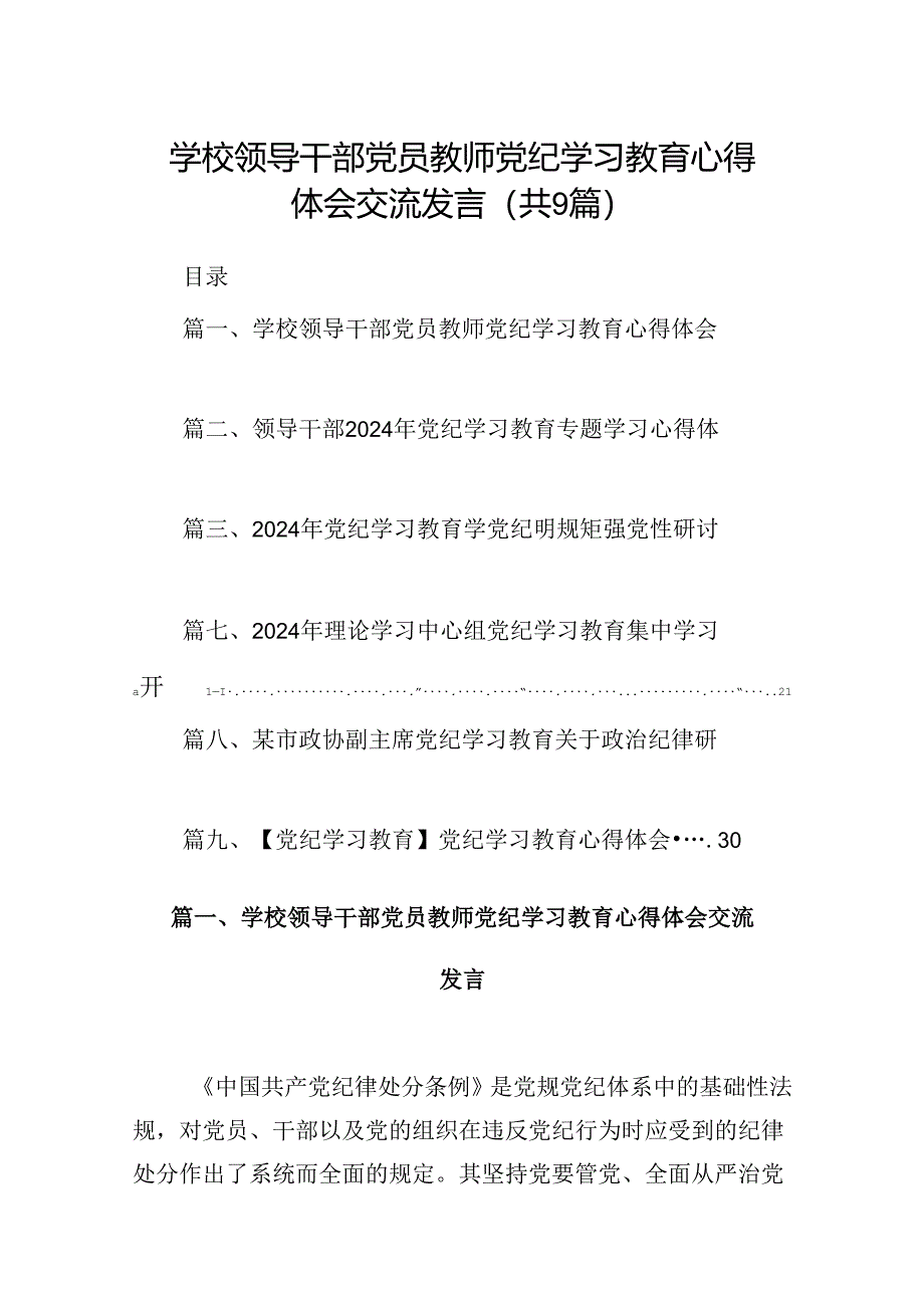 （9篇）学校领导干部党员教师党纪学习教育心得体会交流发言(最新精选).docx_第1页