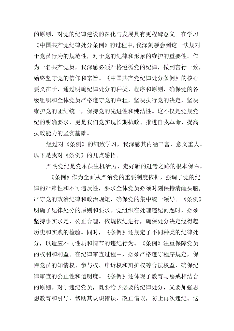 （9篇）学校领导干部党员教师党纪学习教育心得体会交流发言(最新精选).docx_第2页