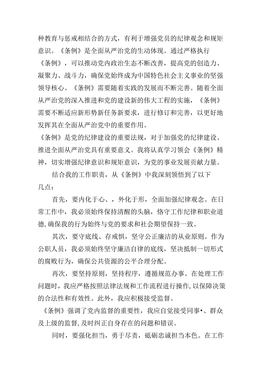 （9篇）学校领导干部党员教师党纪学习教育心得体会交流发言(最新精选).docx_第3页