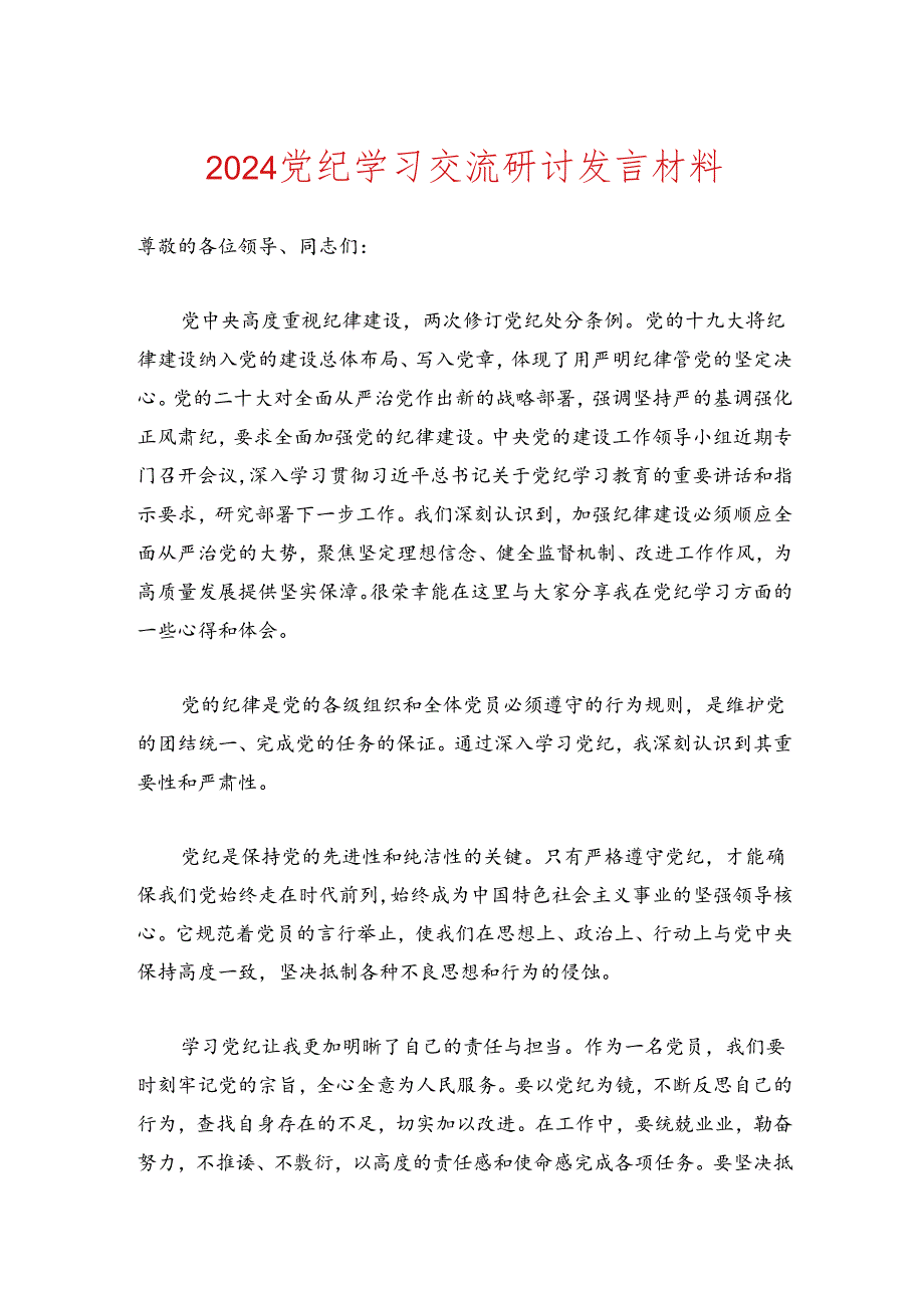 2024党纪学习交流研讨发言材料.docx_第1页