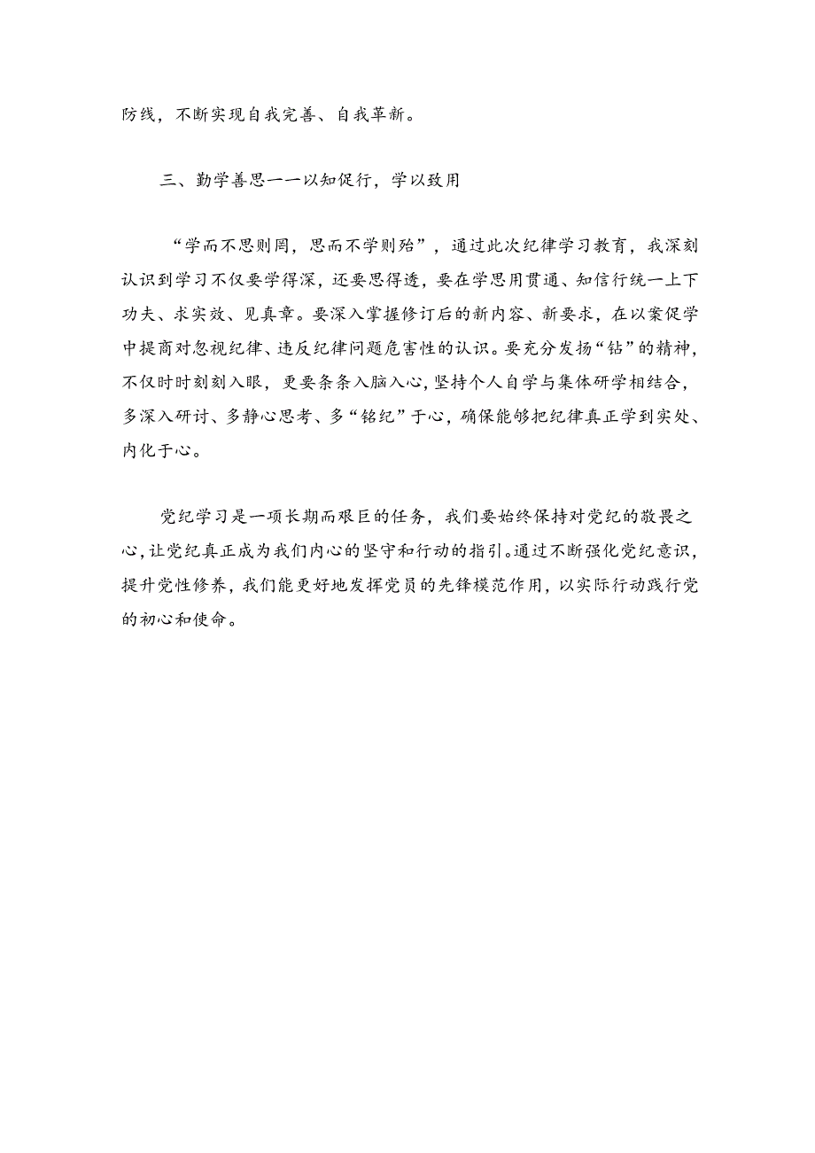 2024党纪学习交流研讨发言材料.docx_第3页