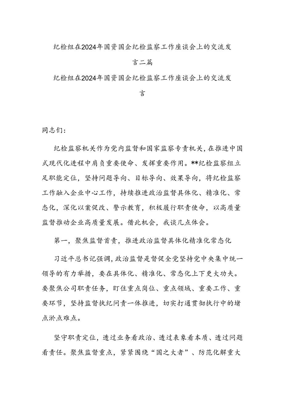 纪检组在2024年国资国企纪检监察工作座谈会上的交流发言二篇.docx_第1页