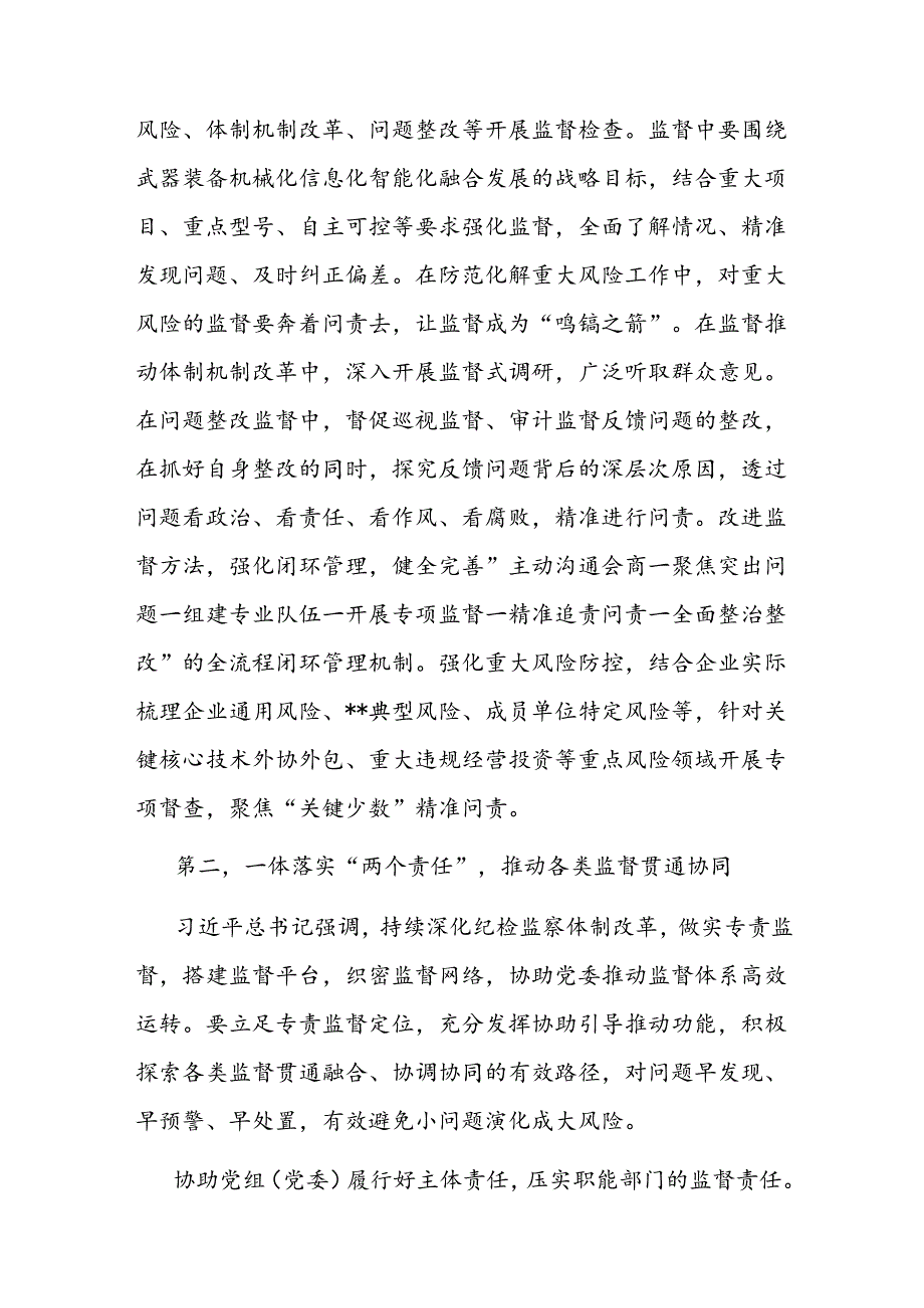 纪检组在2024年国资国企纪检监察工作座谈会上的交流发言二篇.docx_第2页