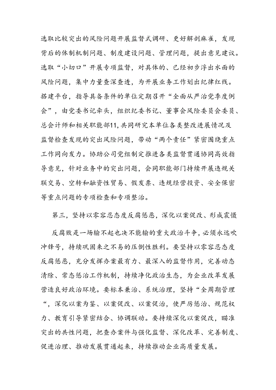 纪检组在2024年国资国企纪检监察工作座谈会上的交流发言二篇.docx_第3页