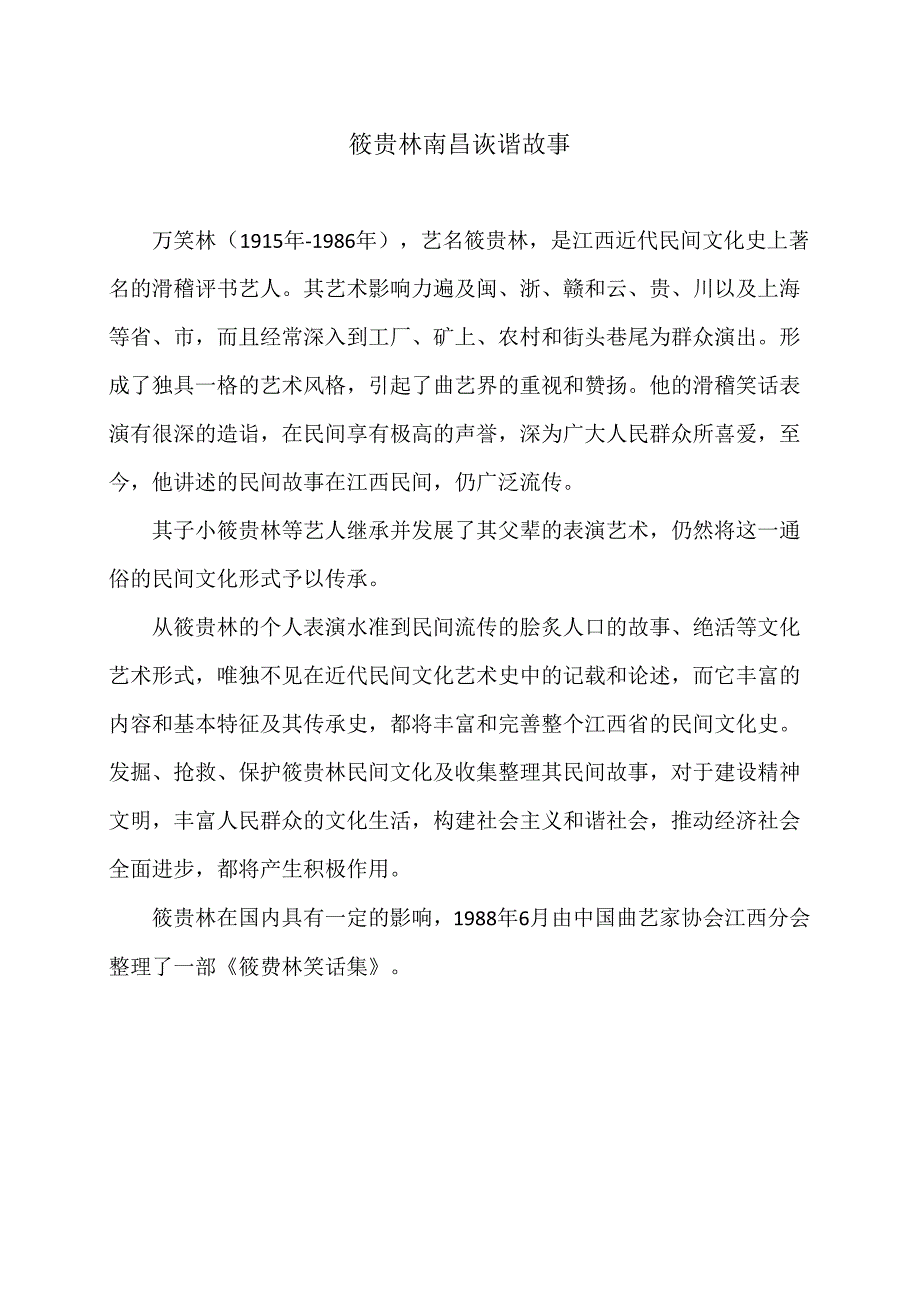 筱贵林南昌诙谐故事（2024年）.docx_第1页