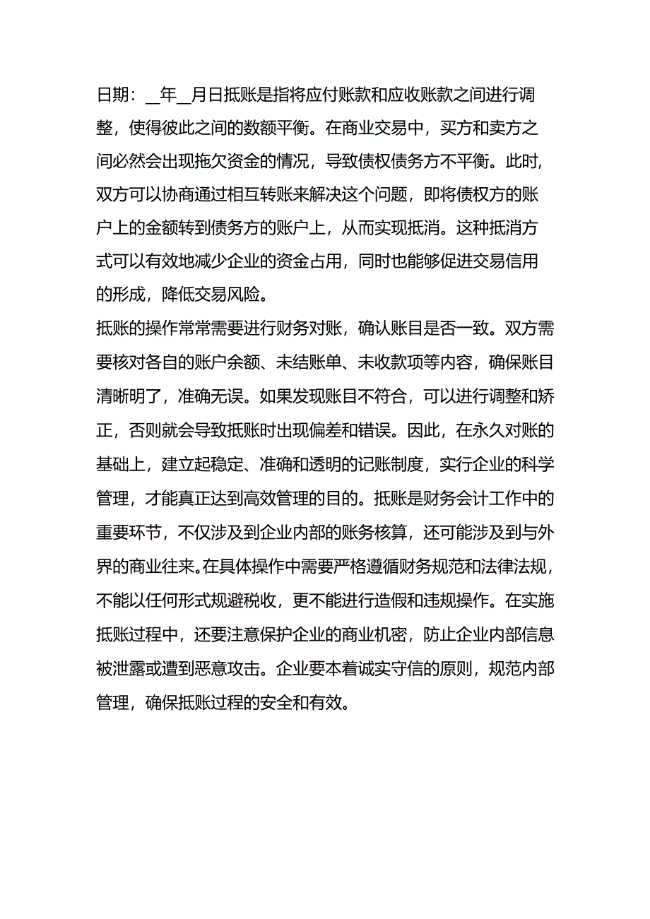 债权债务抵账协议.docx_第3页