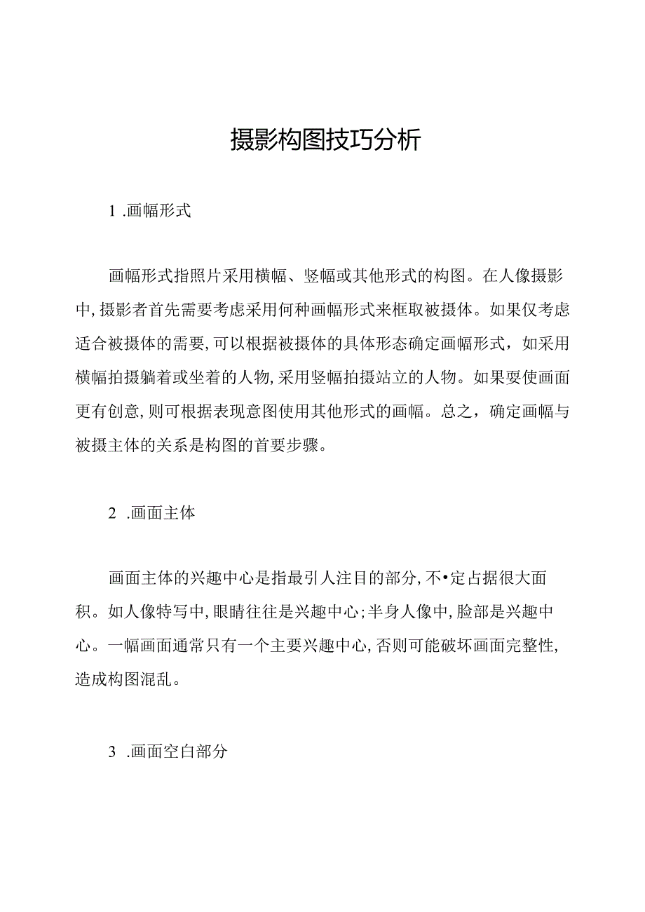 摄影构图技巧分析.docx_第1页