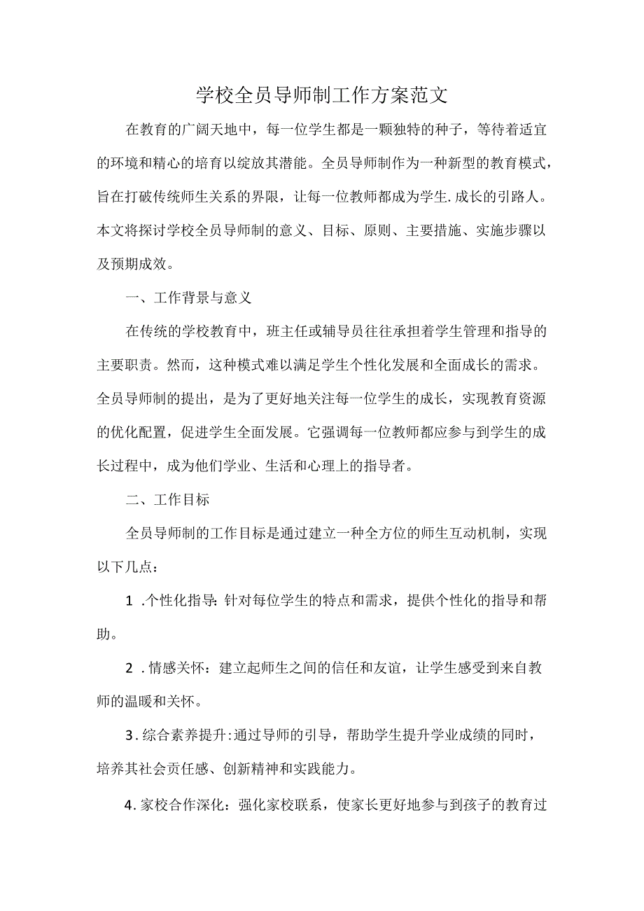 学校全员导师制工作方案范文.docx_第1页