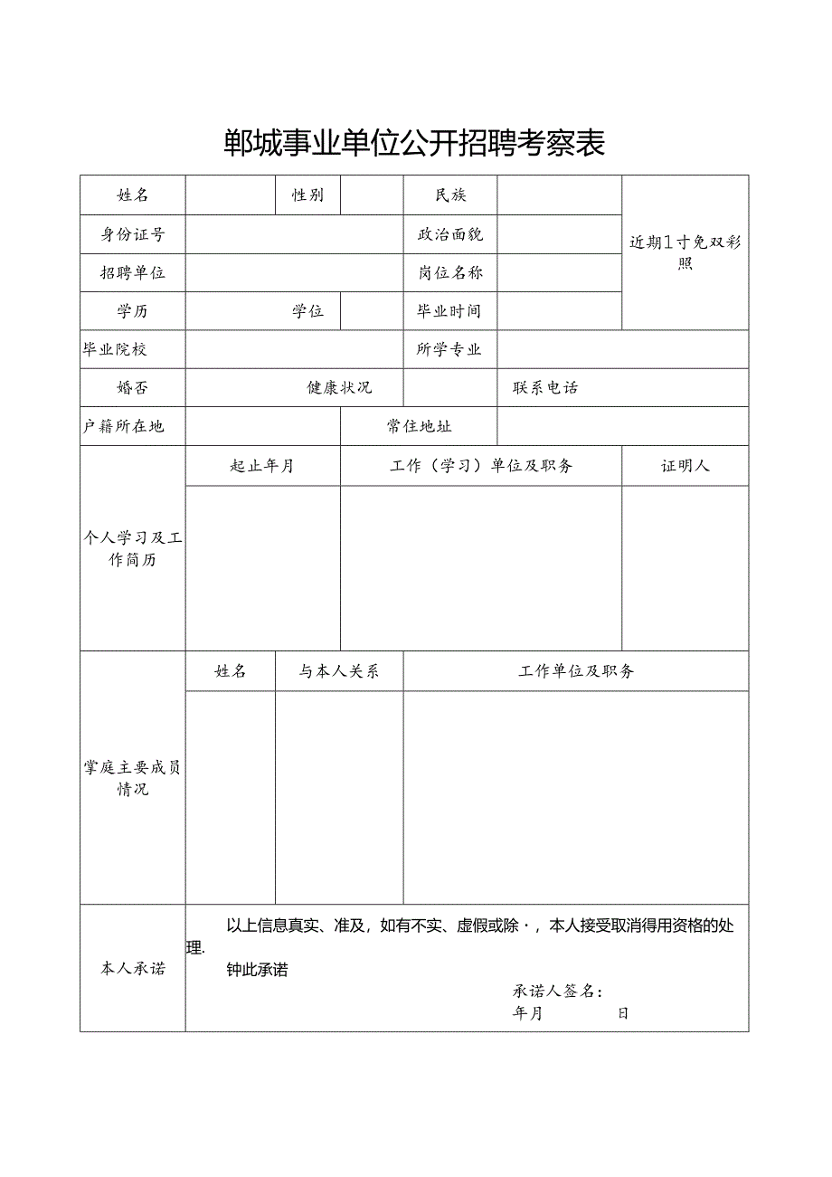 菏泽市巨野县事业单位招聘人员考察表.docx_第1页