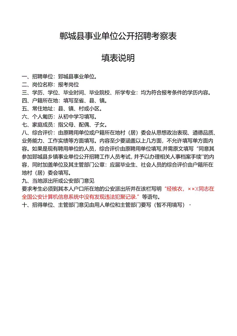 菏泽市巨野县事业单位招聘人员考察表.docx_第3页