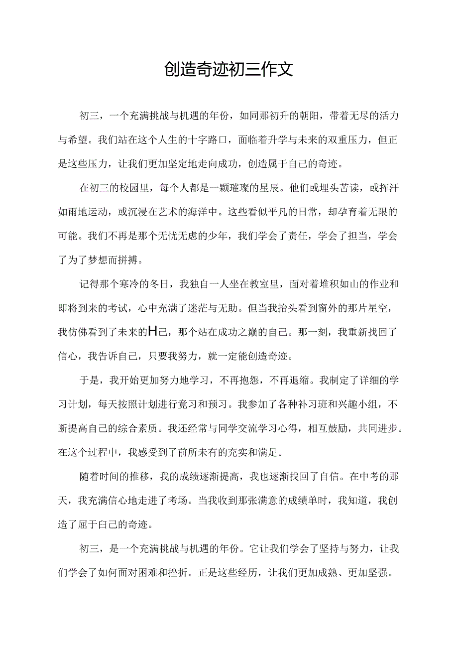 创造奇迹初三作文.docx_第1页