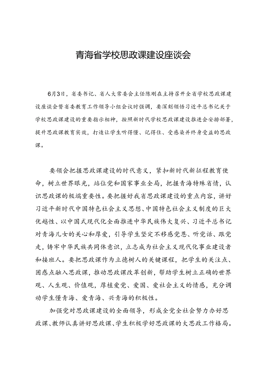 领导讲话∣党政综合：20240603青海省学校思政课建设座谈会.docx_第1页