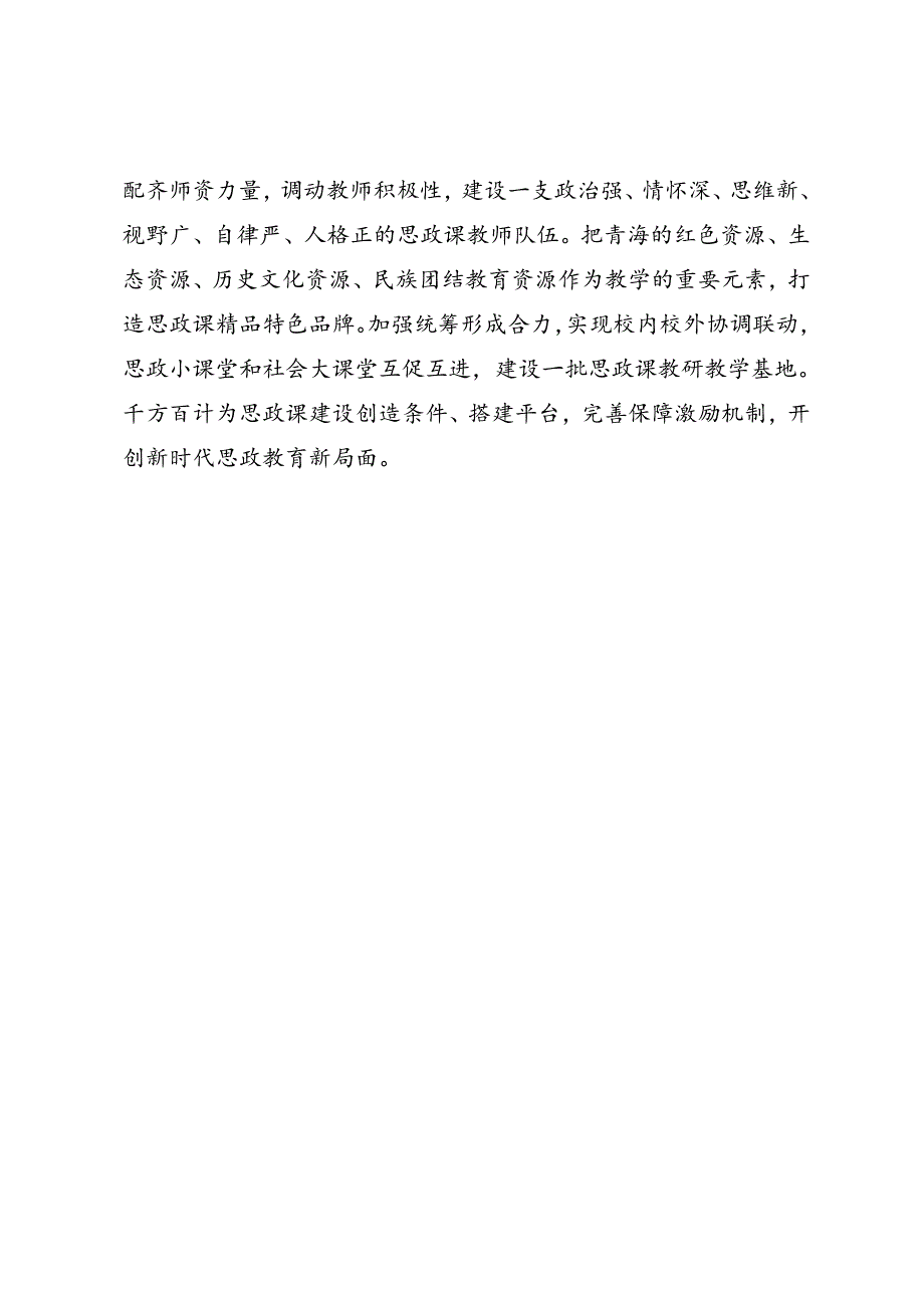 领导讲话∣党政综合：20240603青海省学校思政课建设座谈会.docx_第2页