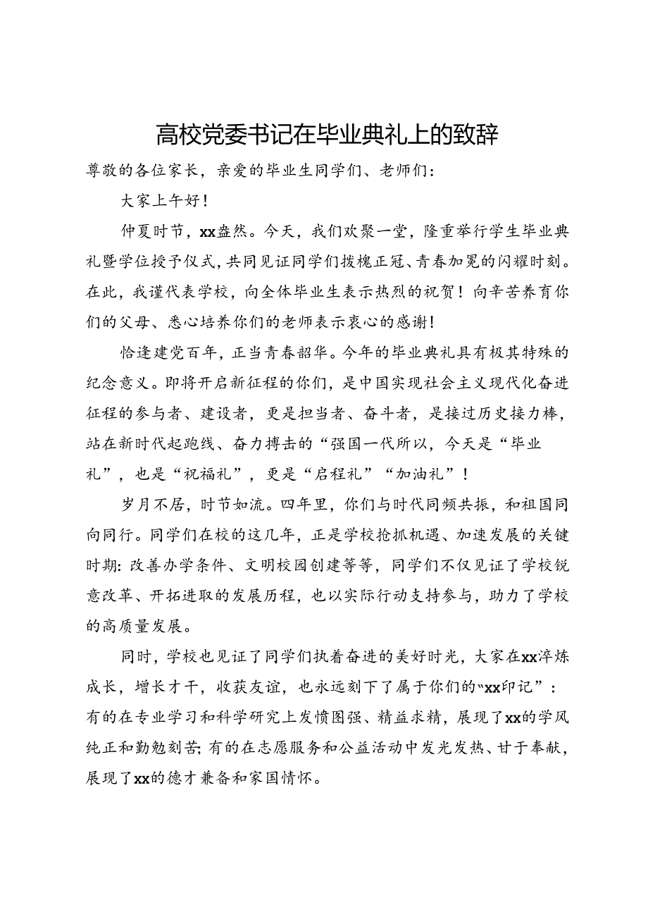 高校党委书记在2024年毕业典礼上的致辞.docx_第1页