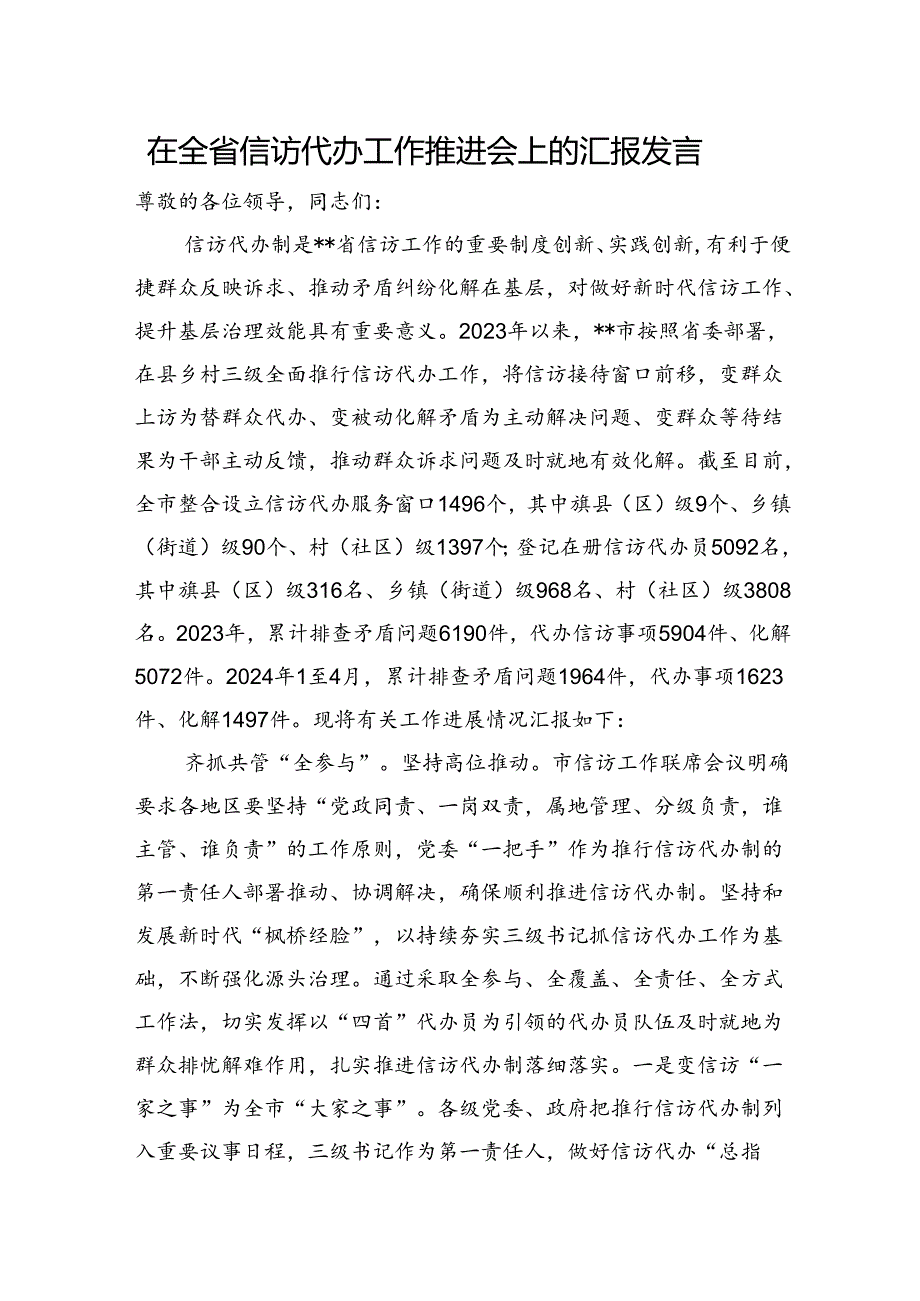 在全省信访代办工作推进会上的汇报发言.docx_第1页