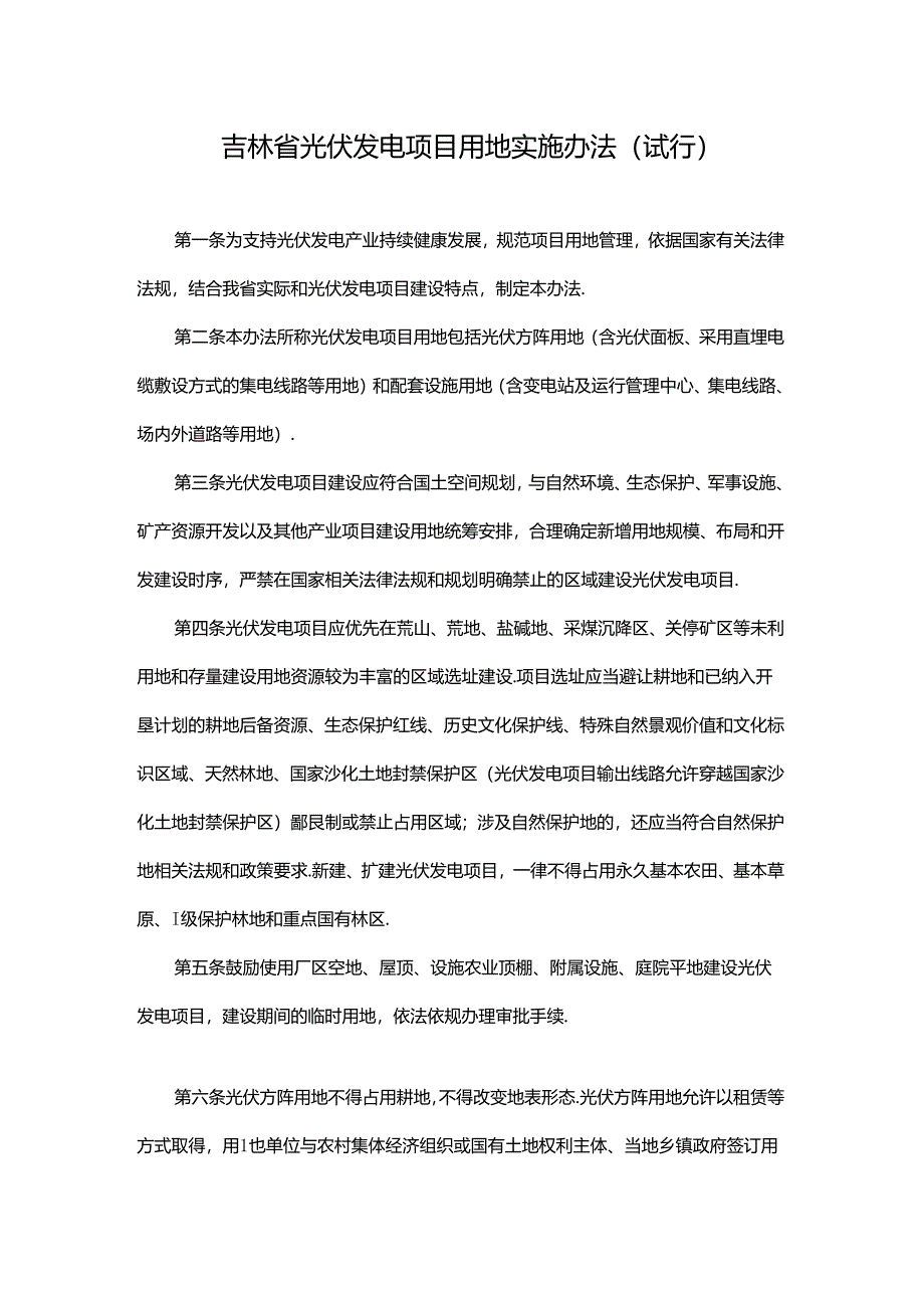 吉林省光伏发电项目用地实施办法（试行）-全文及解读.docx_第1页