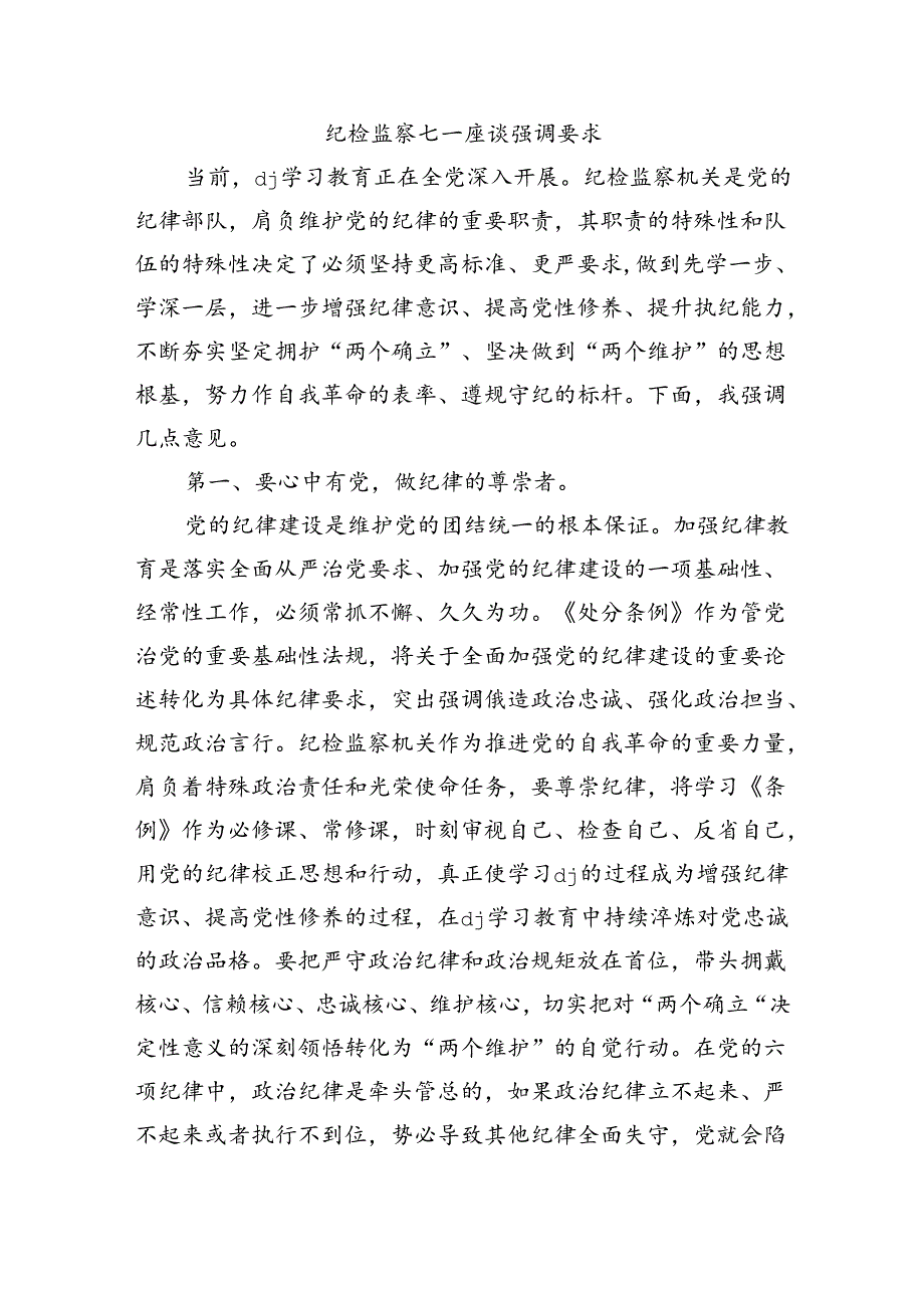 纪检监察七一座谈强调要求.docx_第1页