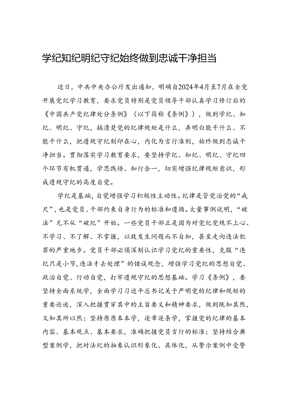 学纪知纪明纪守纪+始终做到忠诚干净担当.docx_第1页